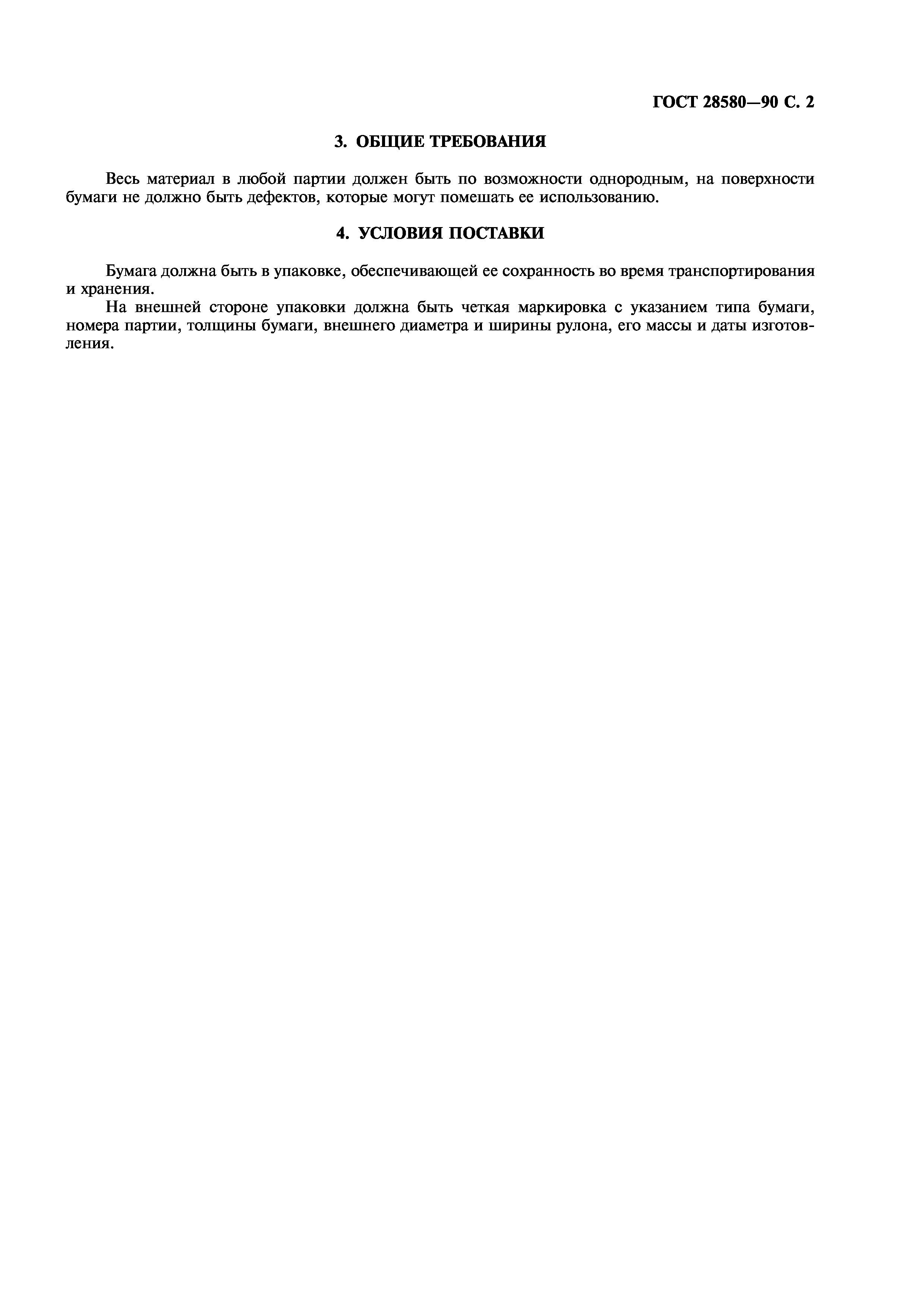 ГОСТ 28580-90