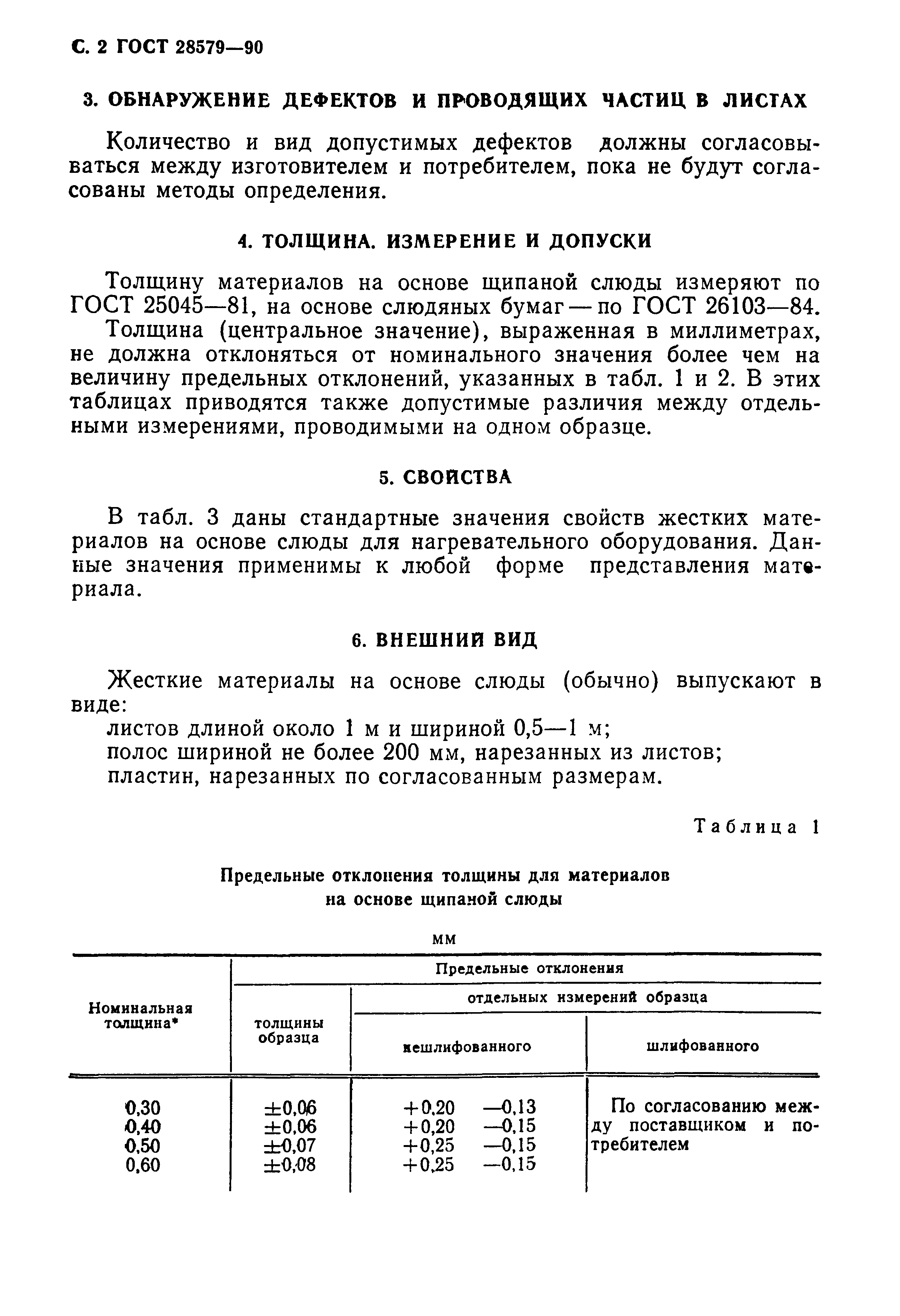 ГОСТ 28579.3.3-90