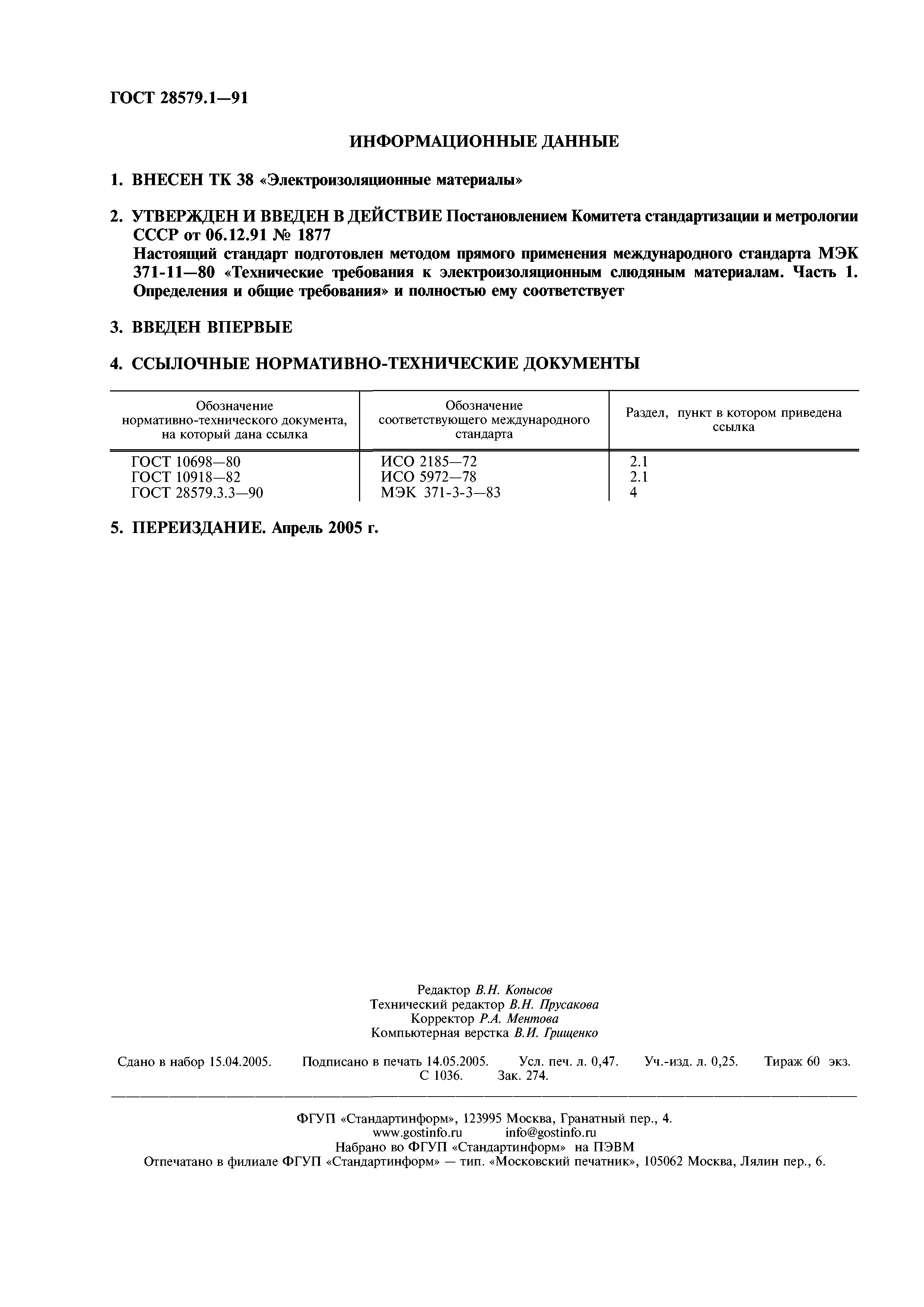 ГОСТ 28579.1-91