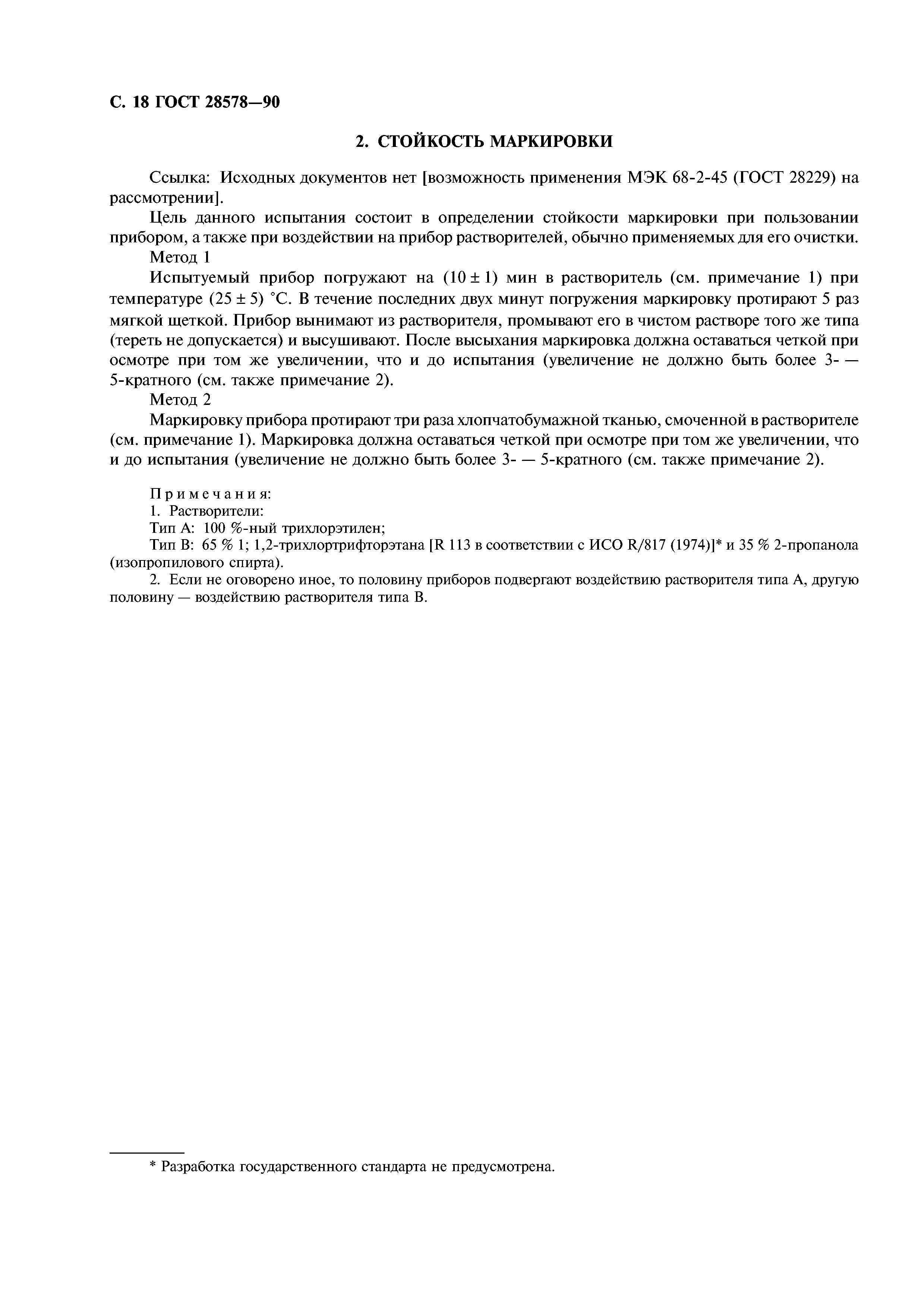 ГОСТ 28578-90
