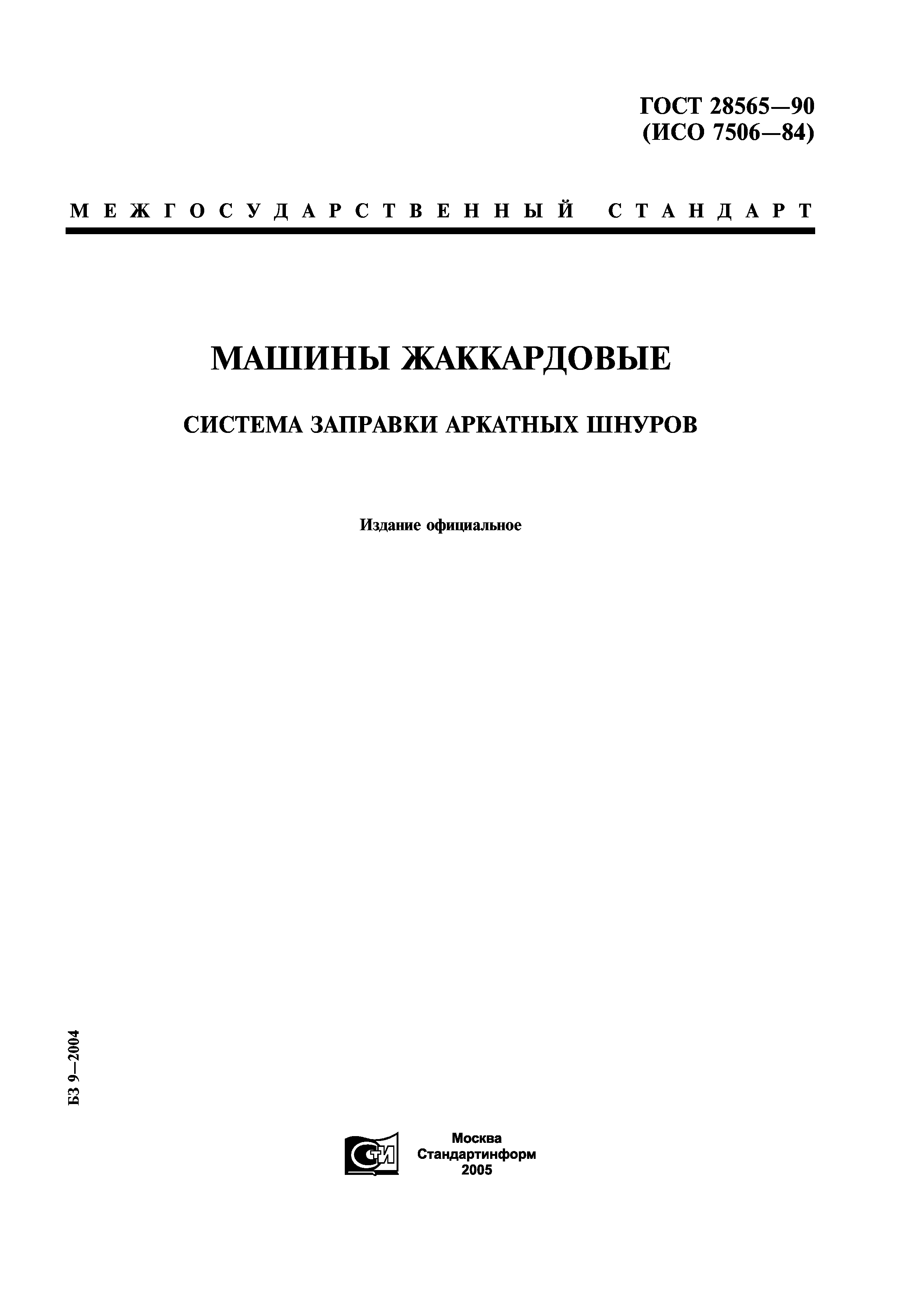 Скачать ГОСТ 28565-90 Машины жаккардовые. Система заправки аркатных шнуров