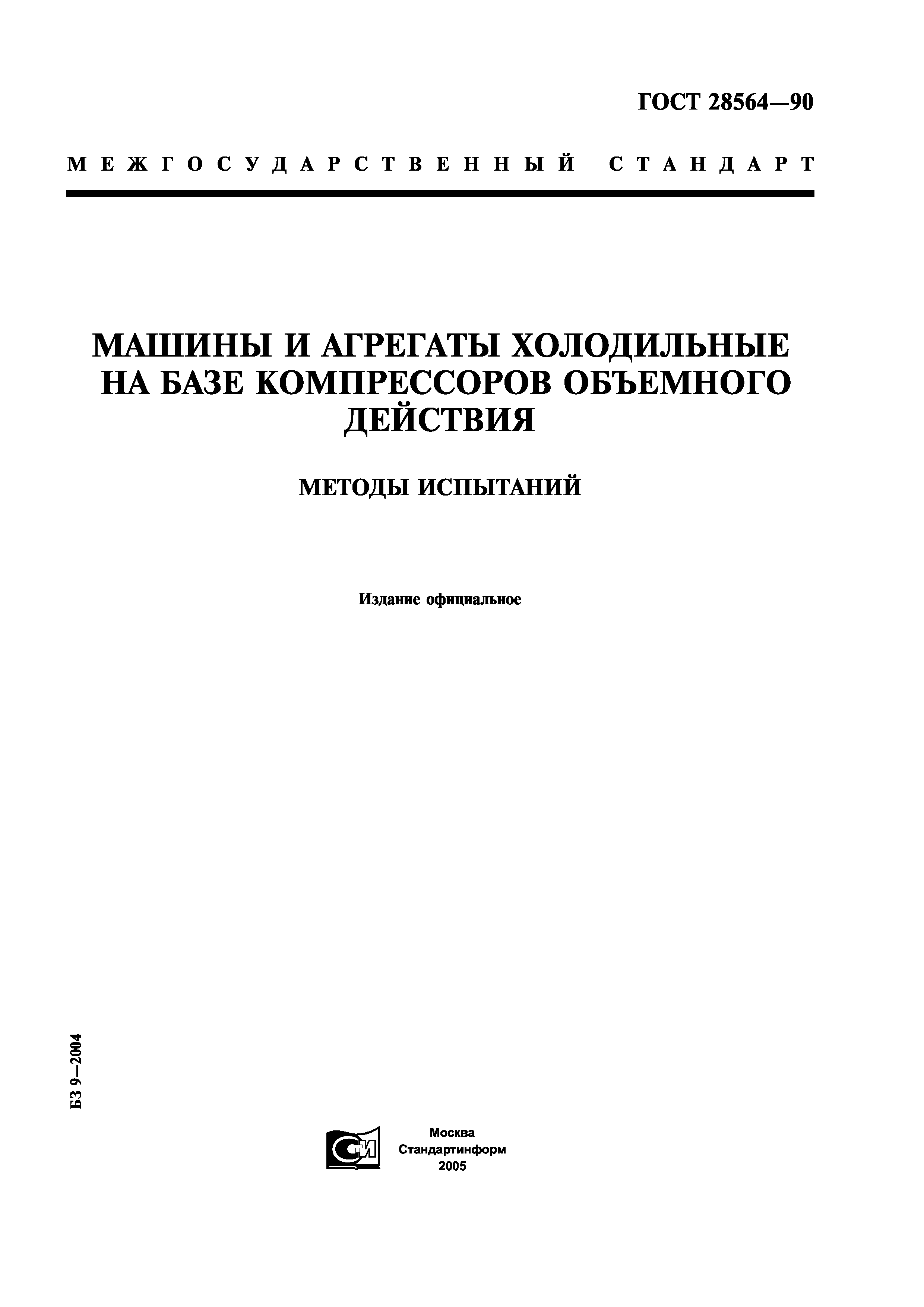 Скачать ГОСТ 28564-90 Машины и агрегаты холодильные на базе компрессоров  объемного действия. Методы испытаний