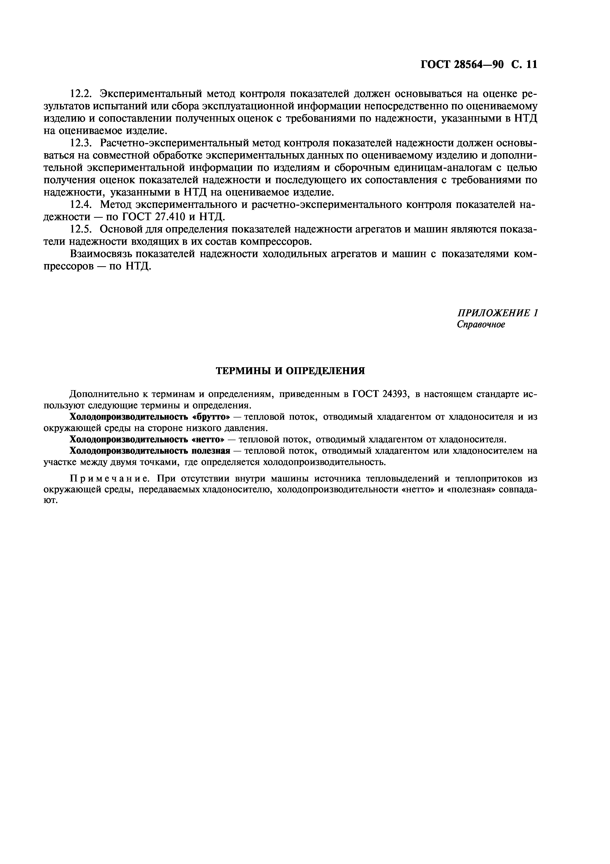 Скачать ГОСТ 28564-90 Машины и агрегаты холодильные на базе компрессоров  объемного действия. Методы испытаний