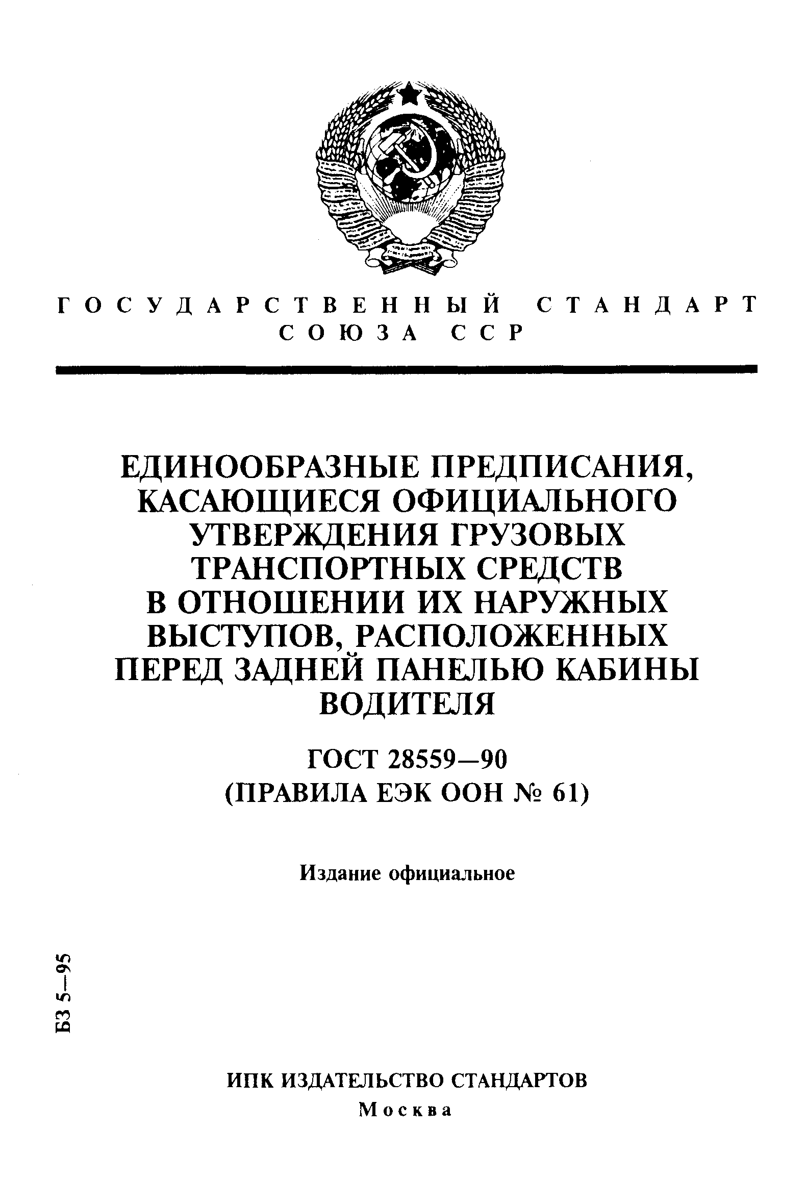 ГОСТ 28559-90