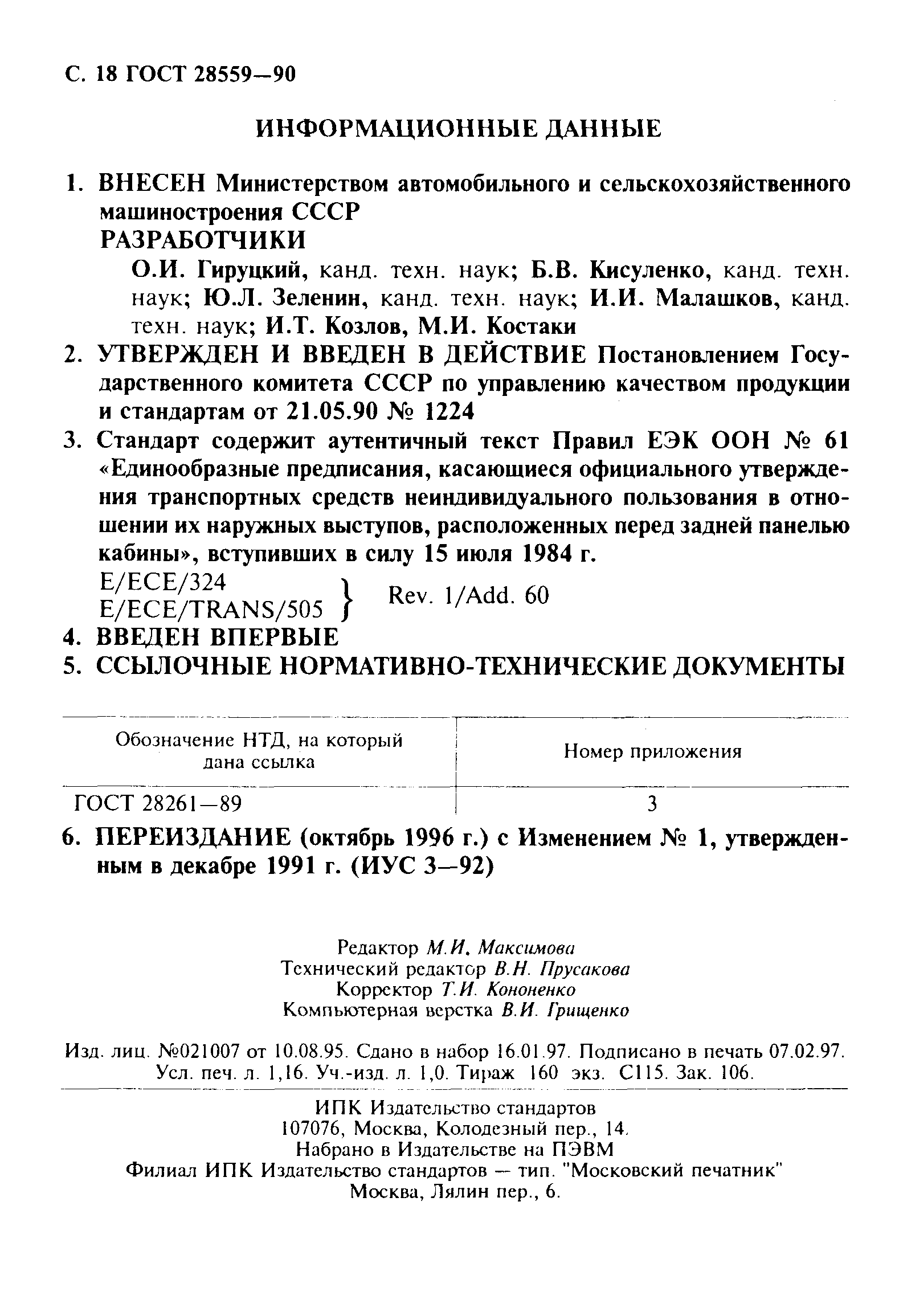 ГОСТ 28559-90