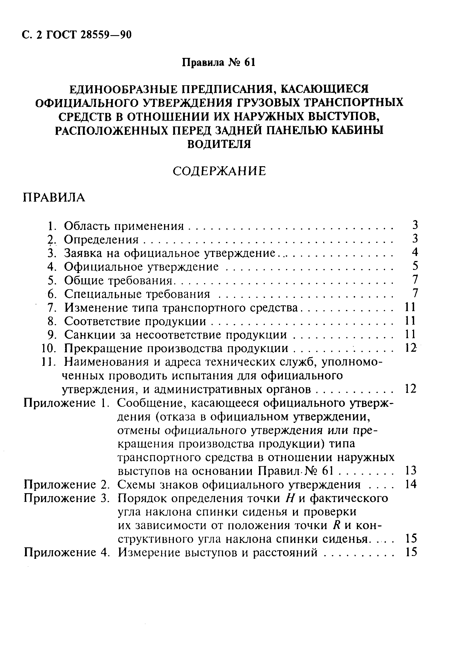 ГОСТ 28559-90