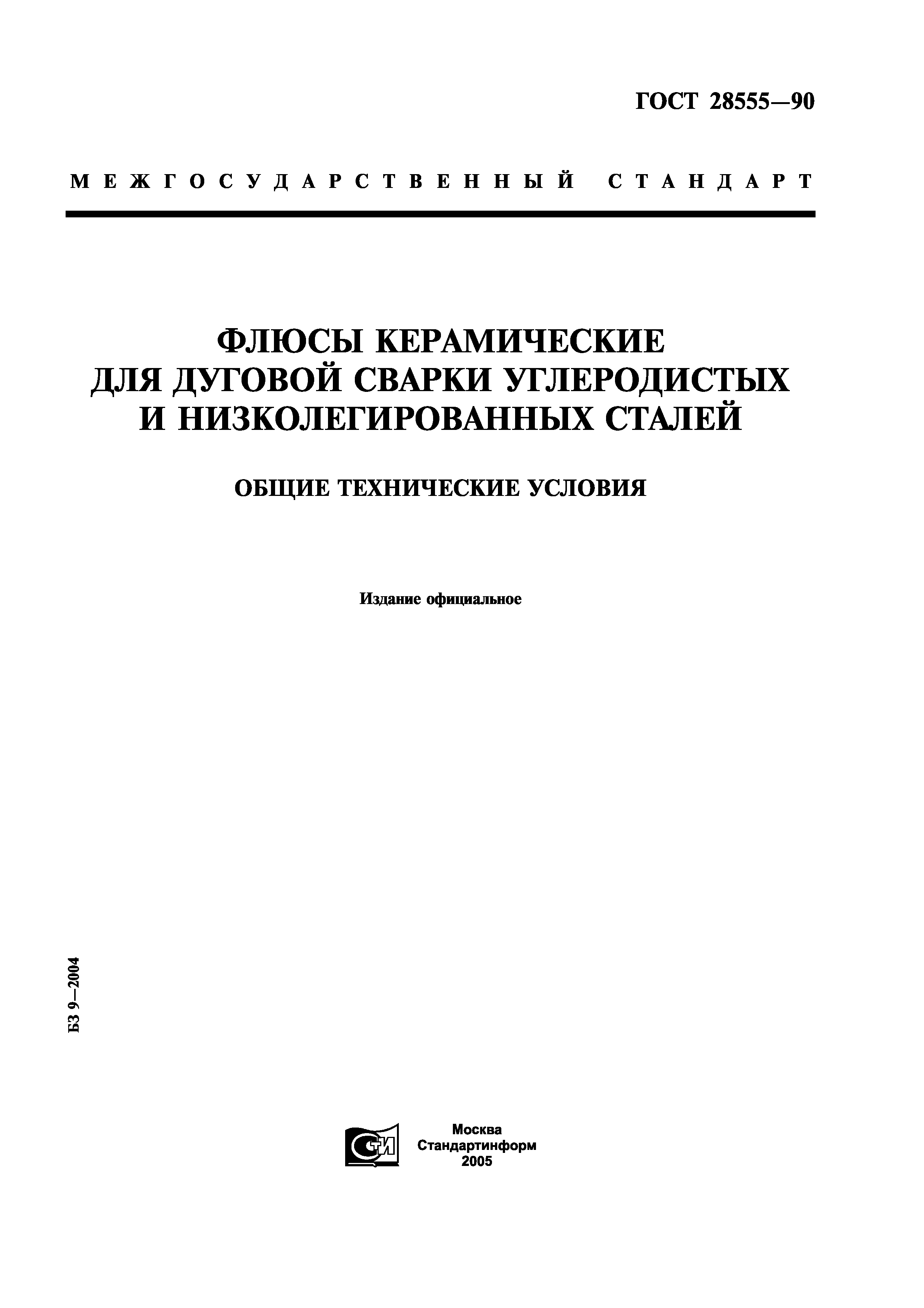 ГОСТ 28555-90