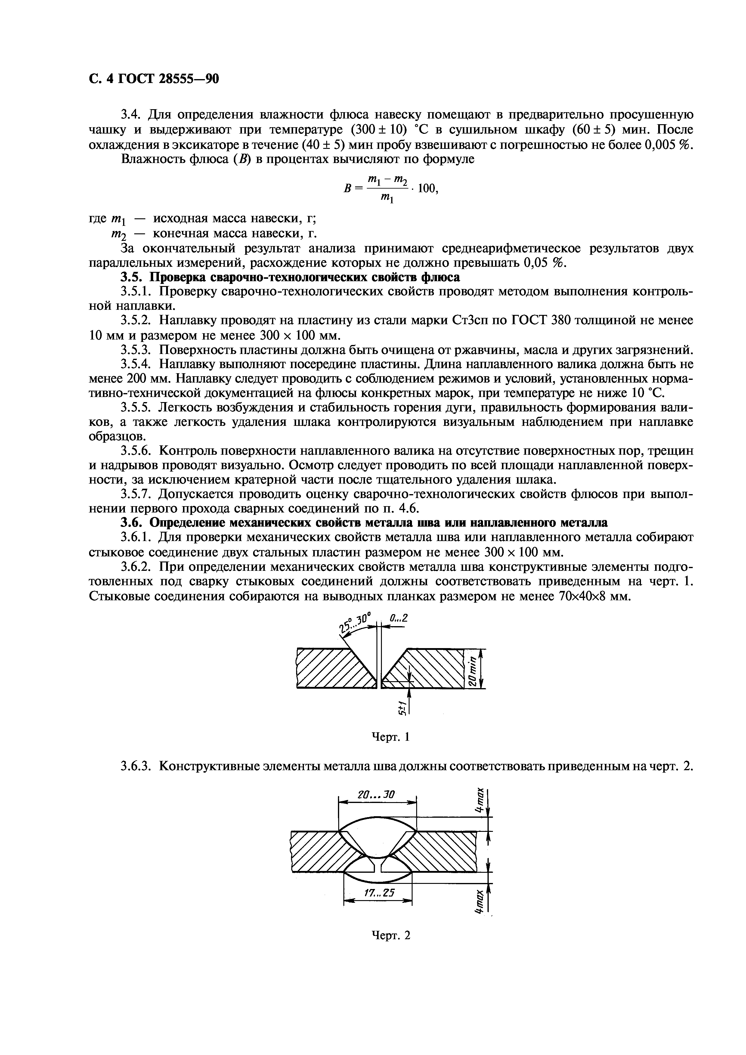 ГОСТ 28555-90