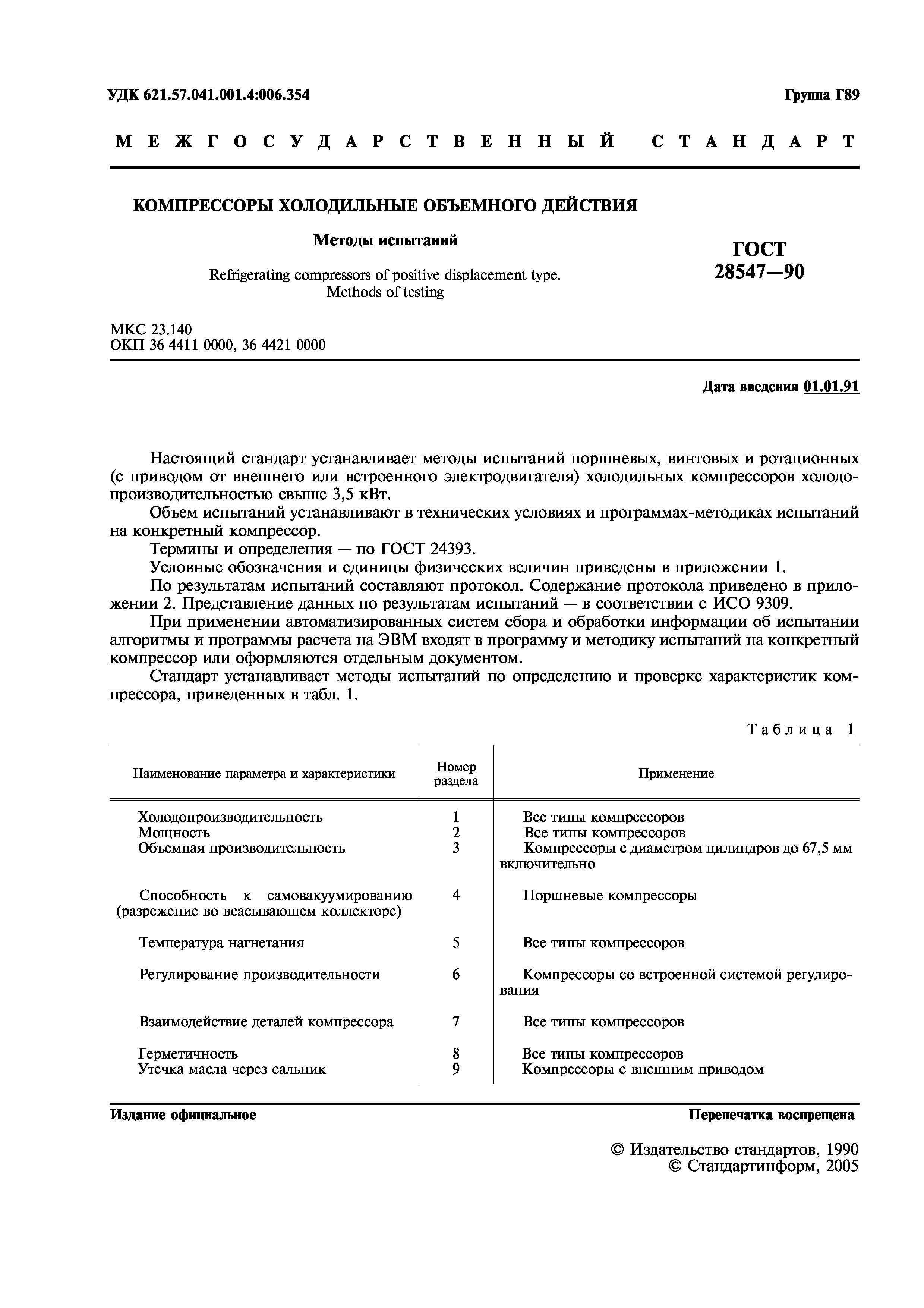 Скачать ГОСТ 28547-90 Компрессоры холодильные объемного действия. Методы  испытаний