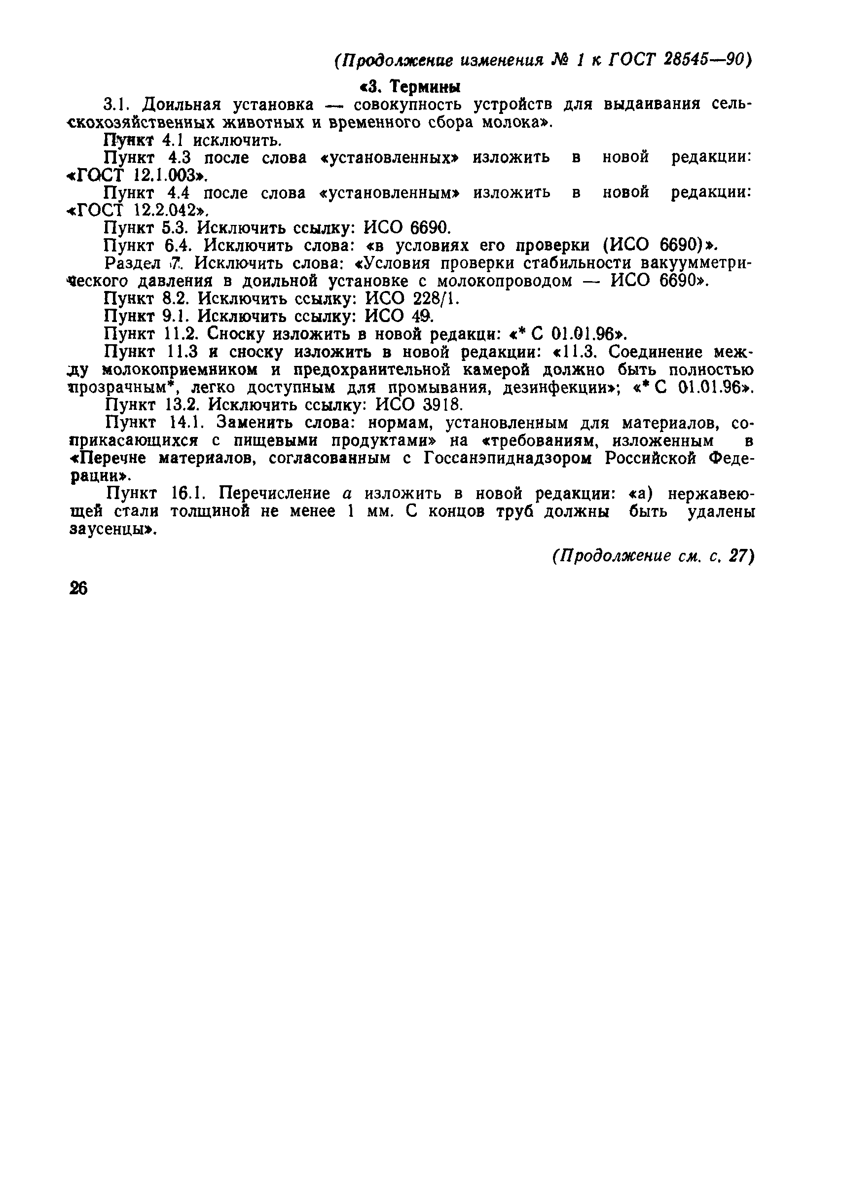 ГОСТ 28545-90