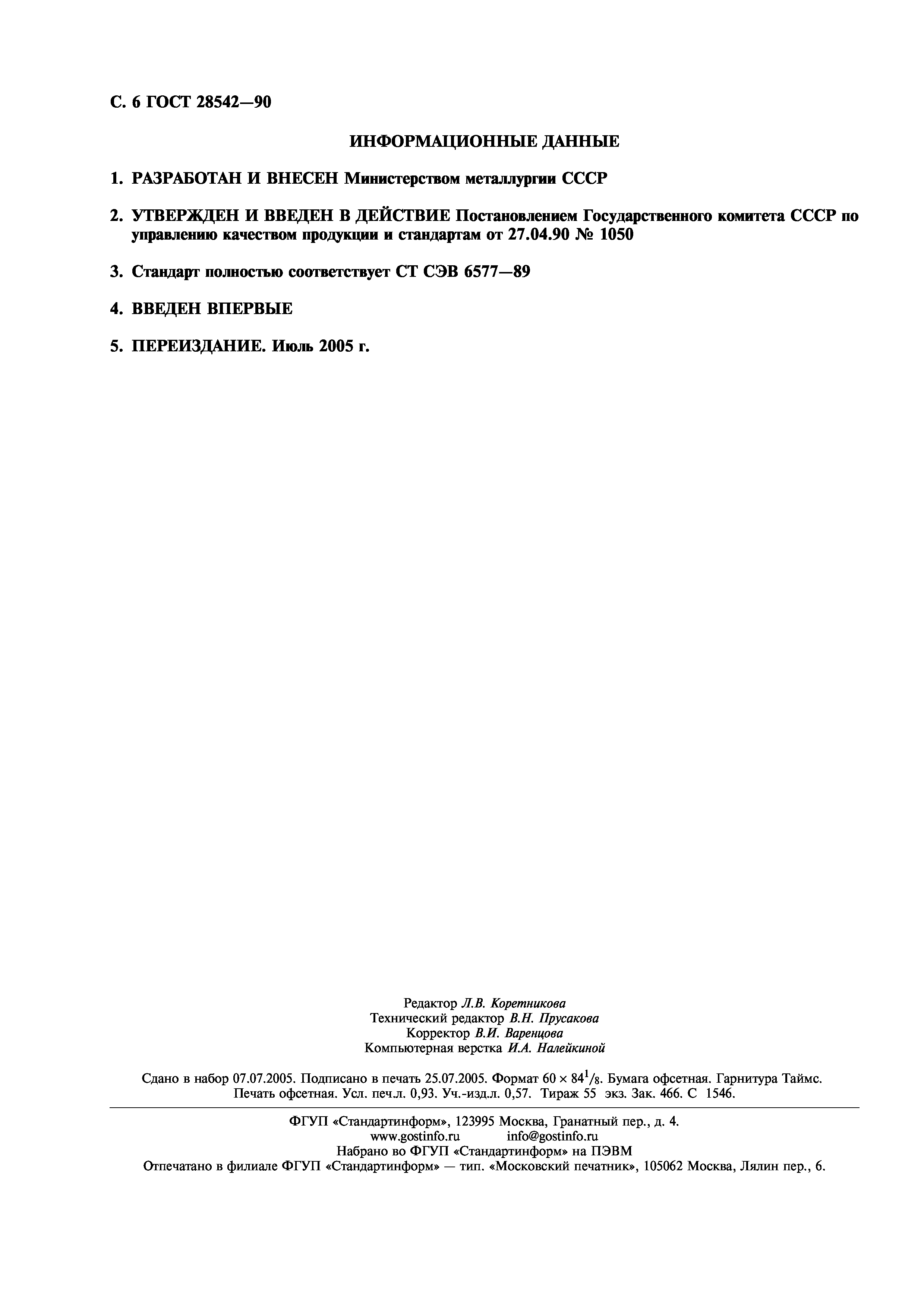 ГОСТ 28542-90