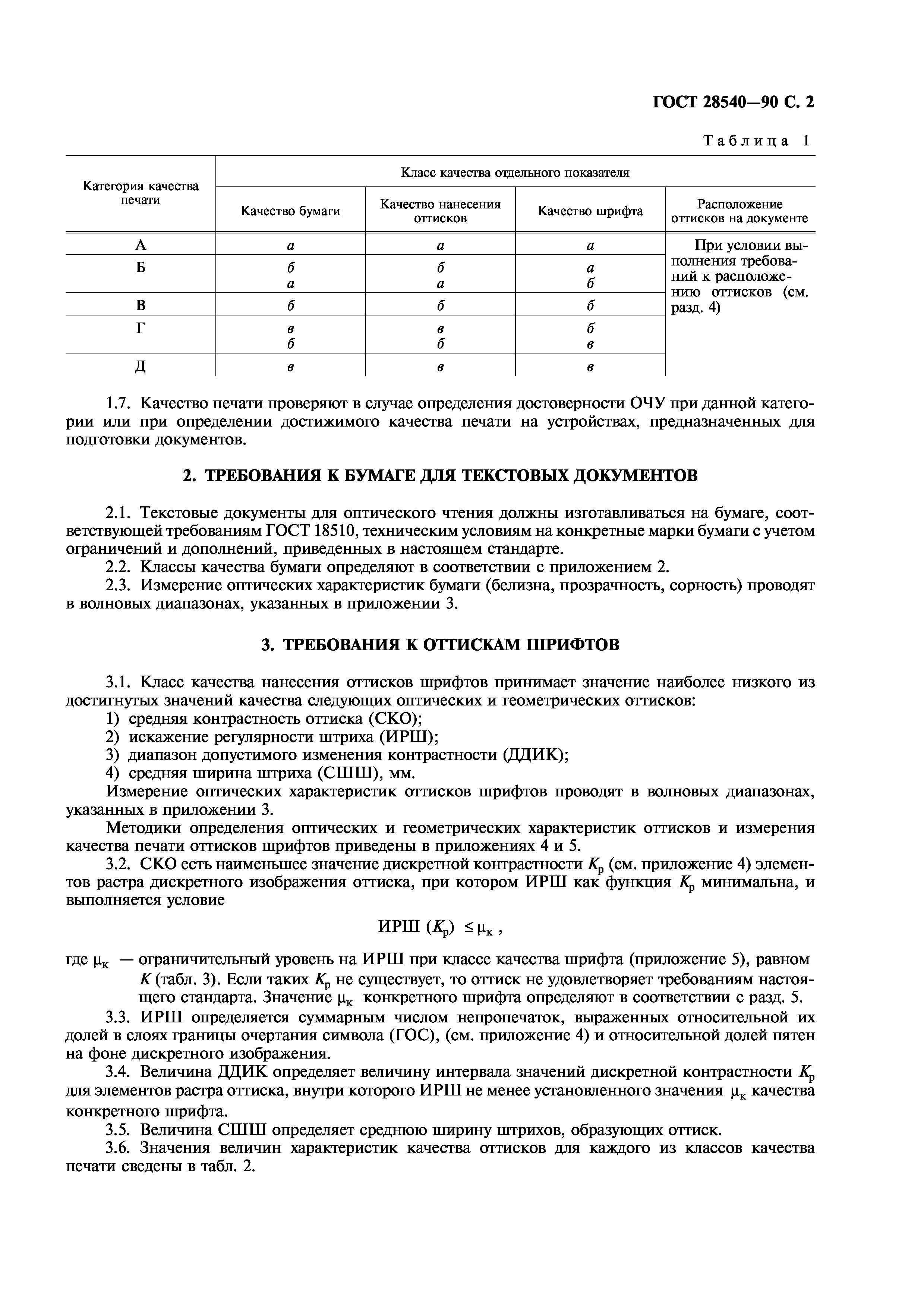 Скачать ГОСТ 28540-90 Системы обработки информации. Общие требования к  оттискам шрифтов для оптического чтения