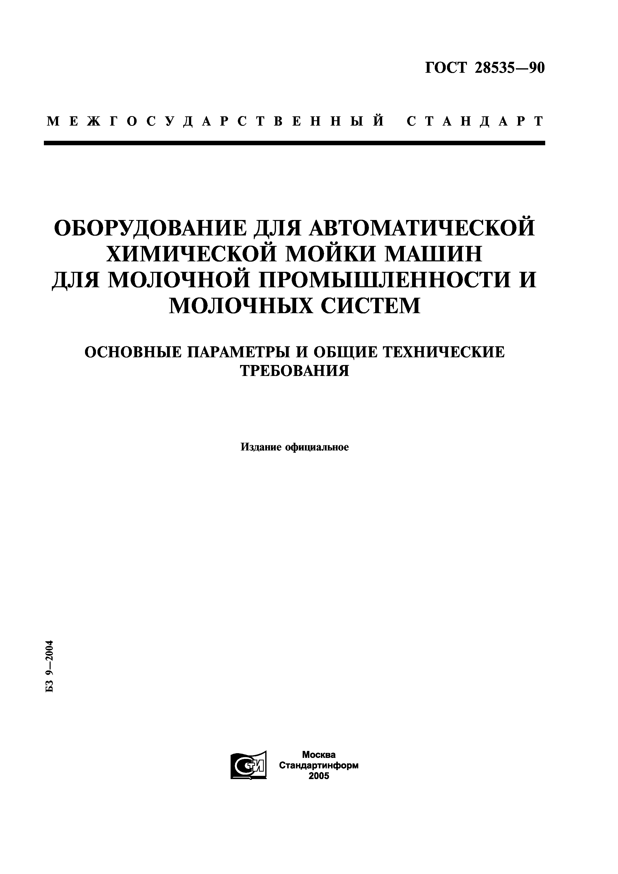 Скачать ГОСТ 28535-90 Оборудование для автоматической химической мойки машин  для молочной промышленности и молочных систем. Основные параметры и общие  технические требования