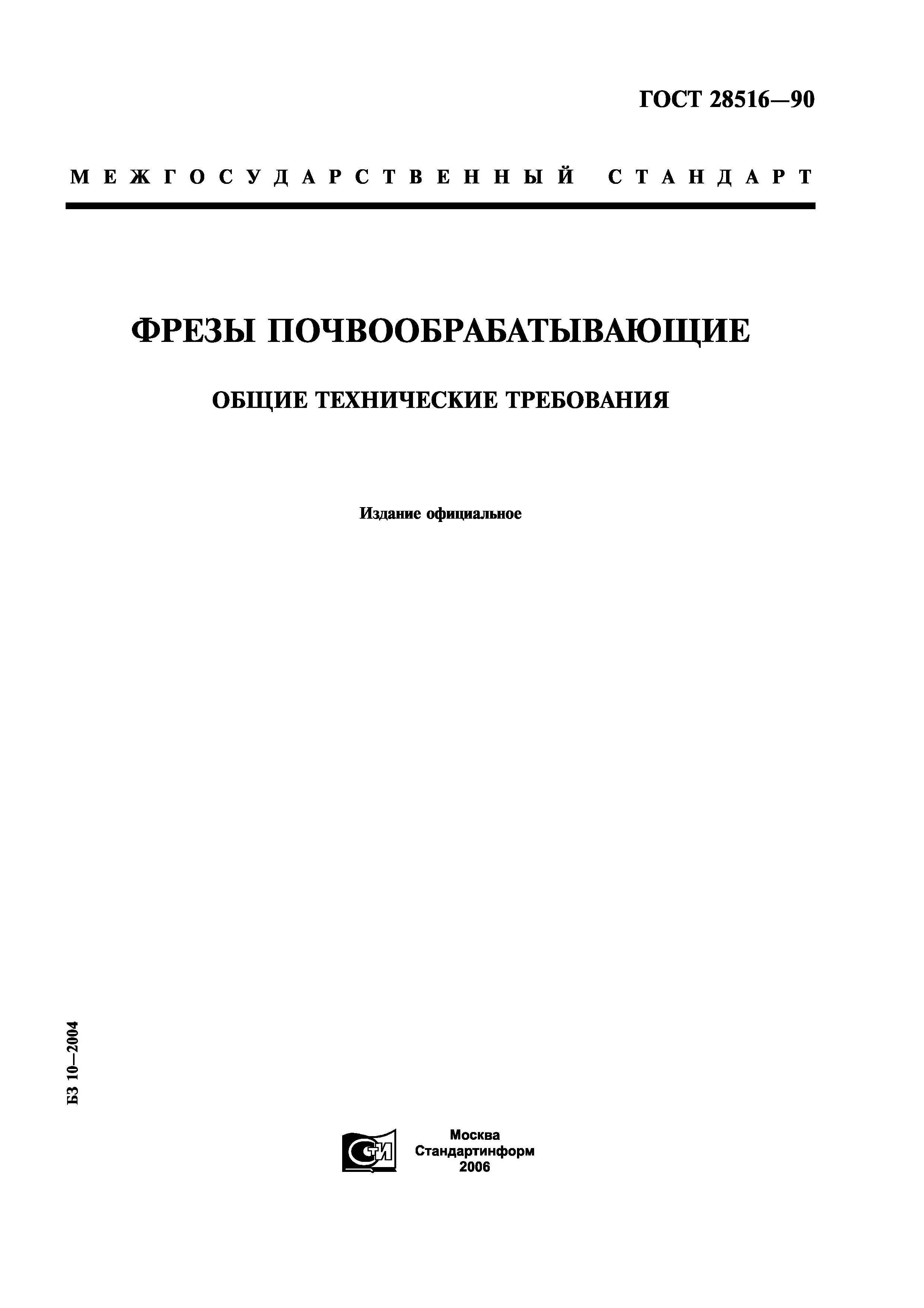 Скачать ГОСТ 28516-90 Фрезы почвообрабатывающие. Общие технические  требования