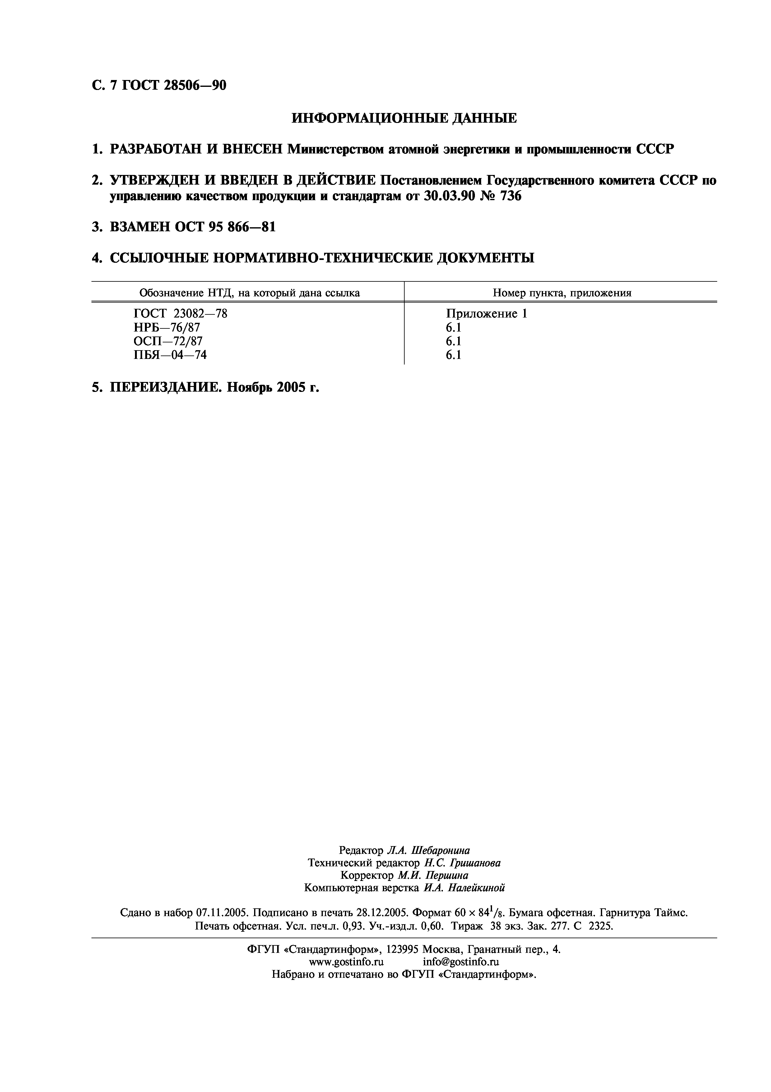 ГОСТ 28506-90