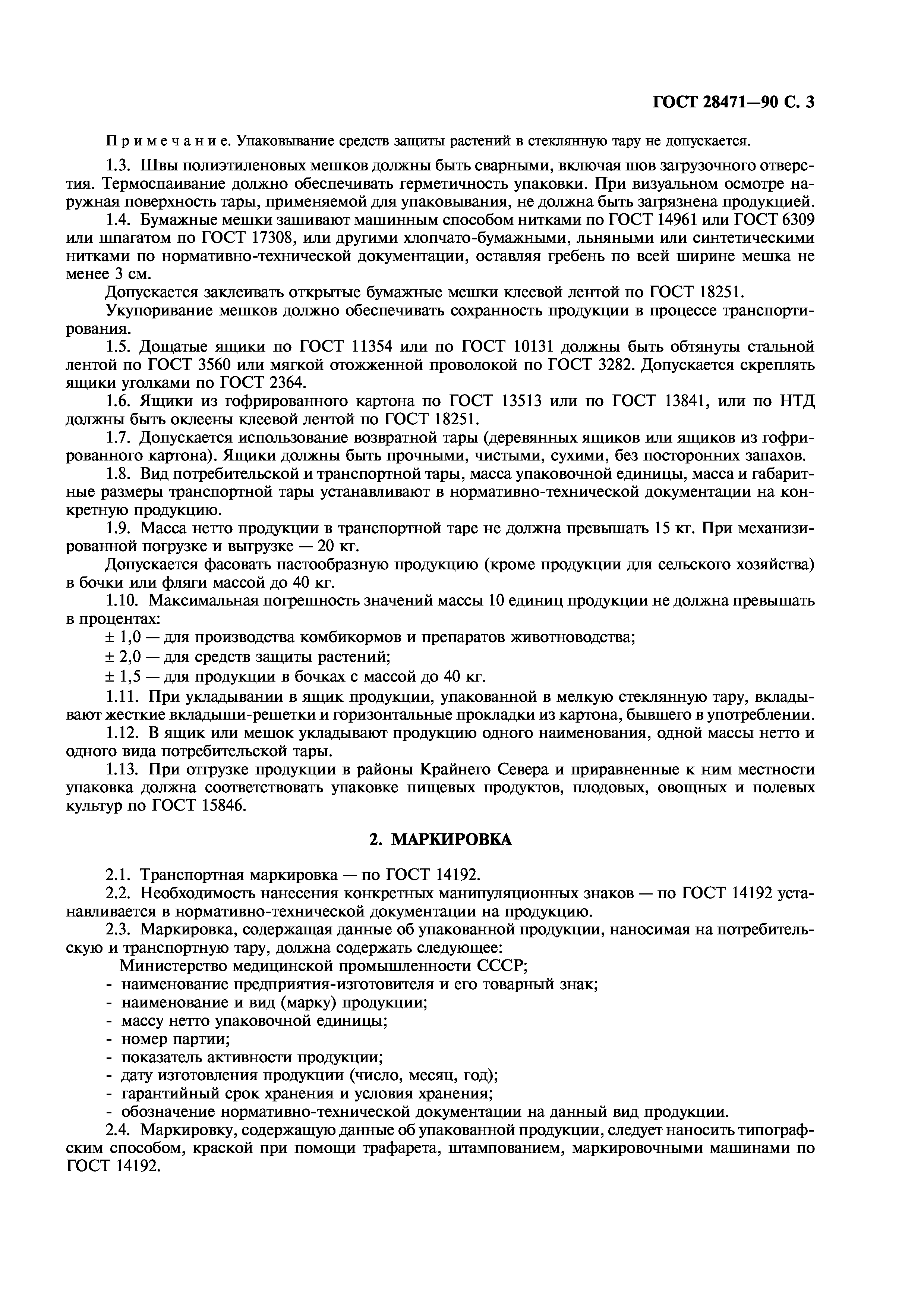 Скачать ГОСТ 28471-90 Продукция микробиологическая. Упаковка, маркировка,  транспортирование и хранение