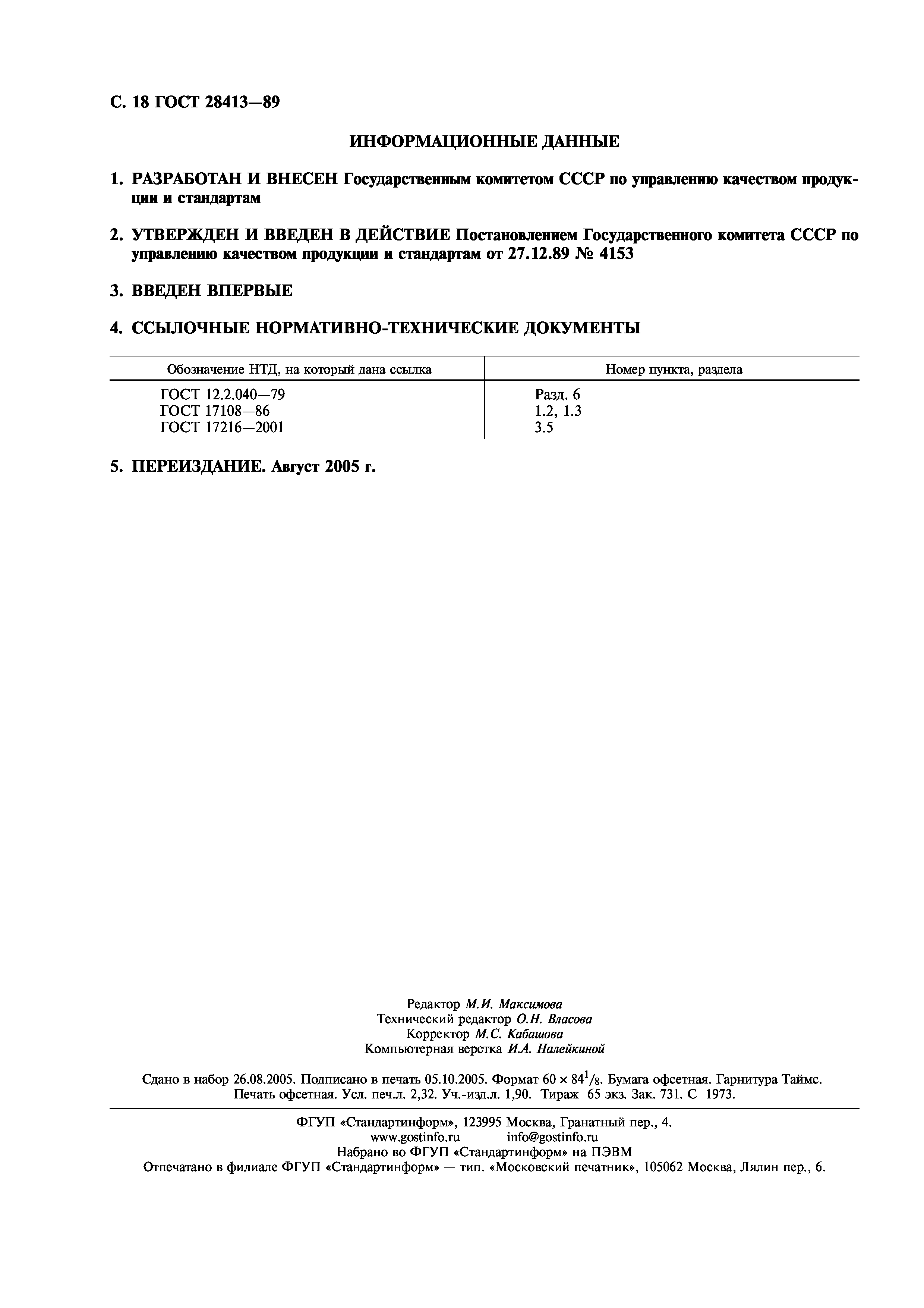 ГОСТ 28413-89