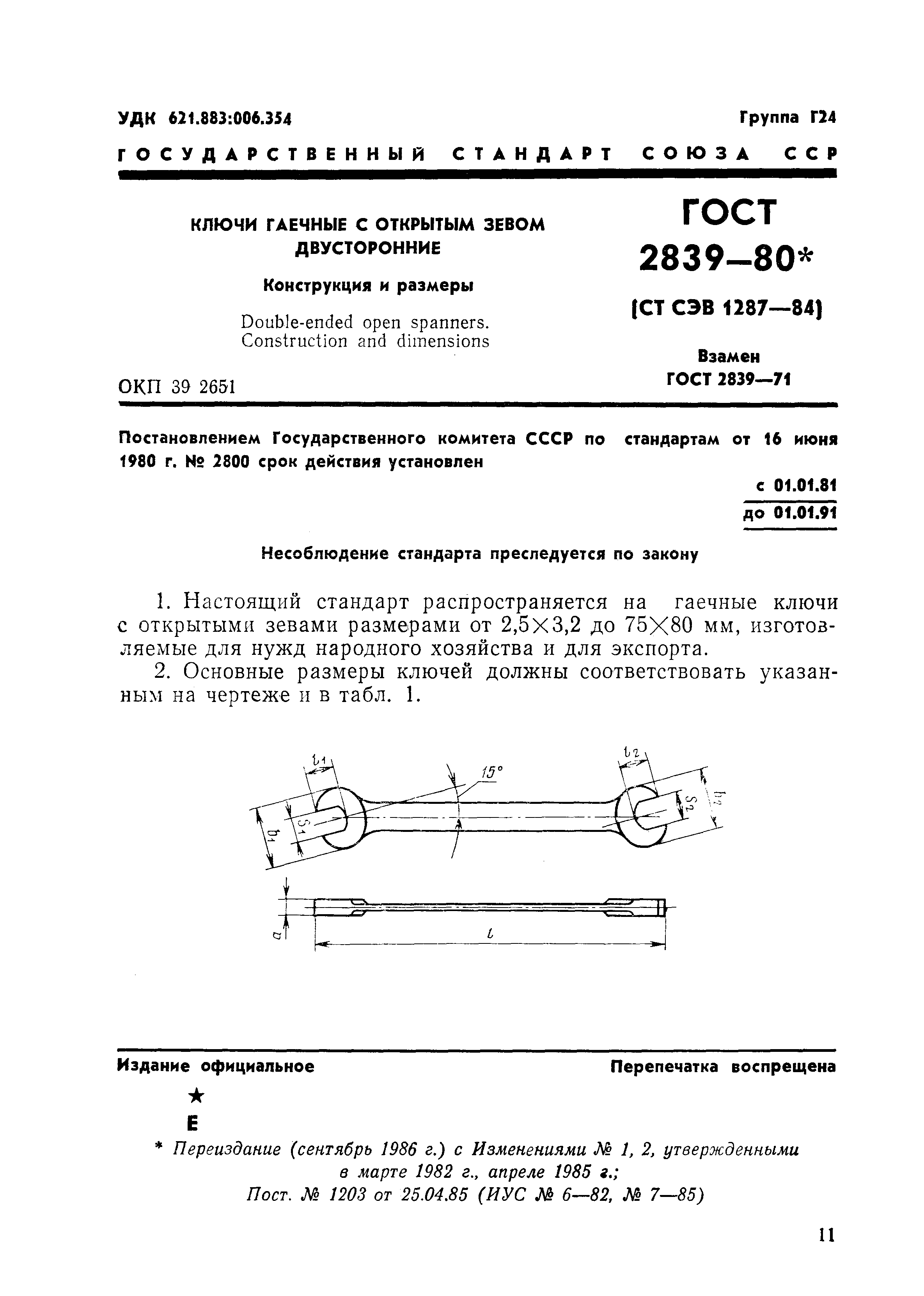 Ключи гаечные ГОСТ 2838-80