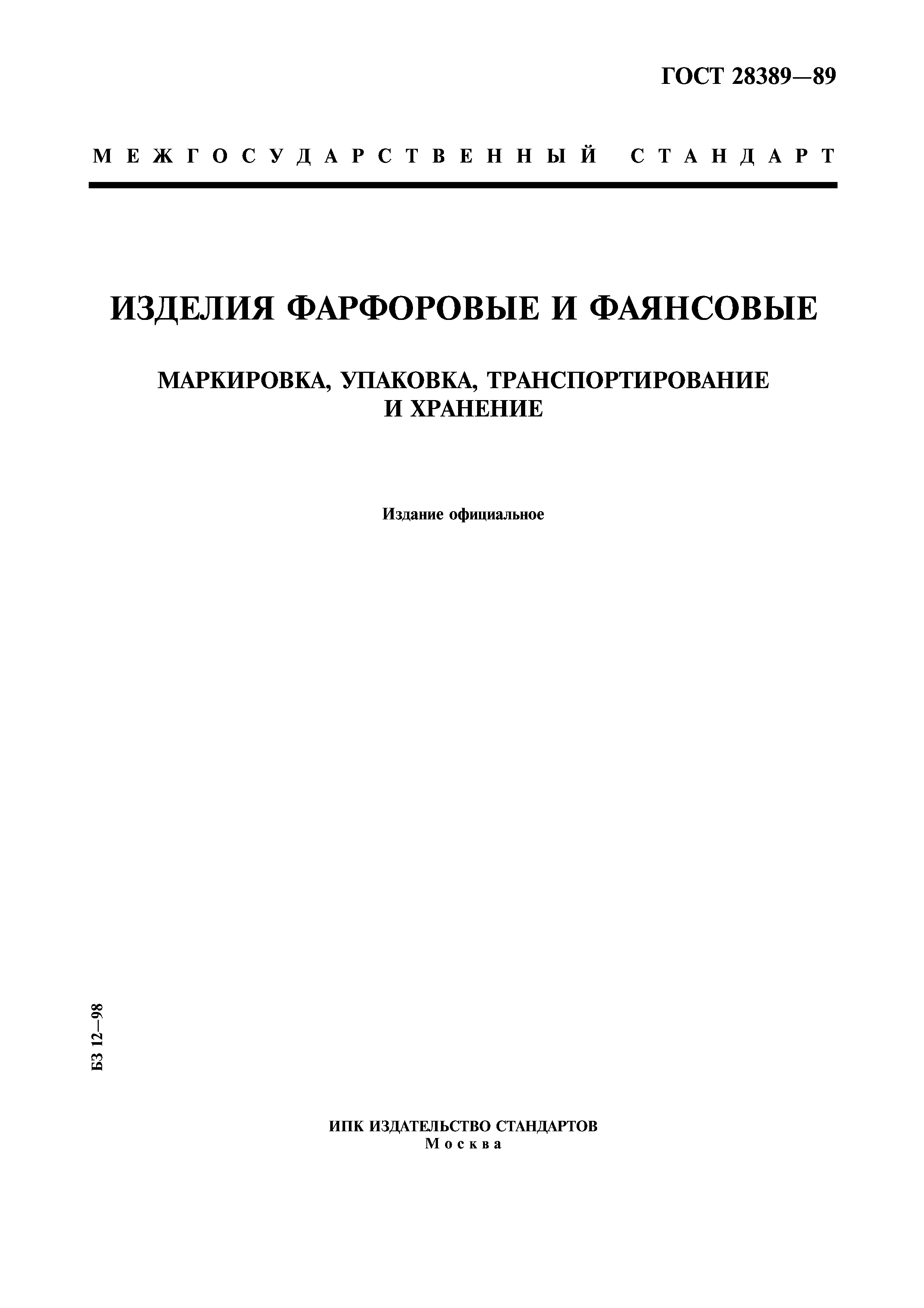 ГОСТ 28389-89