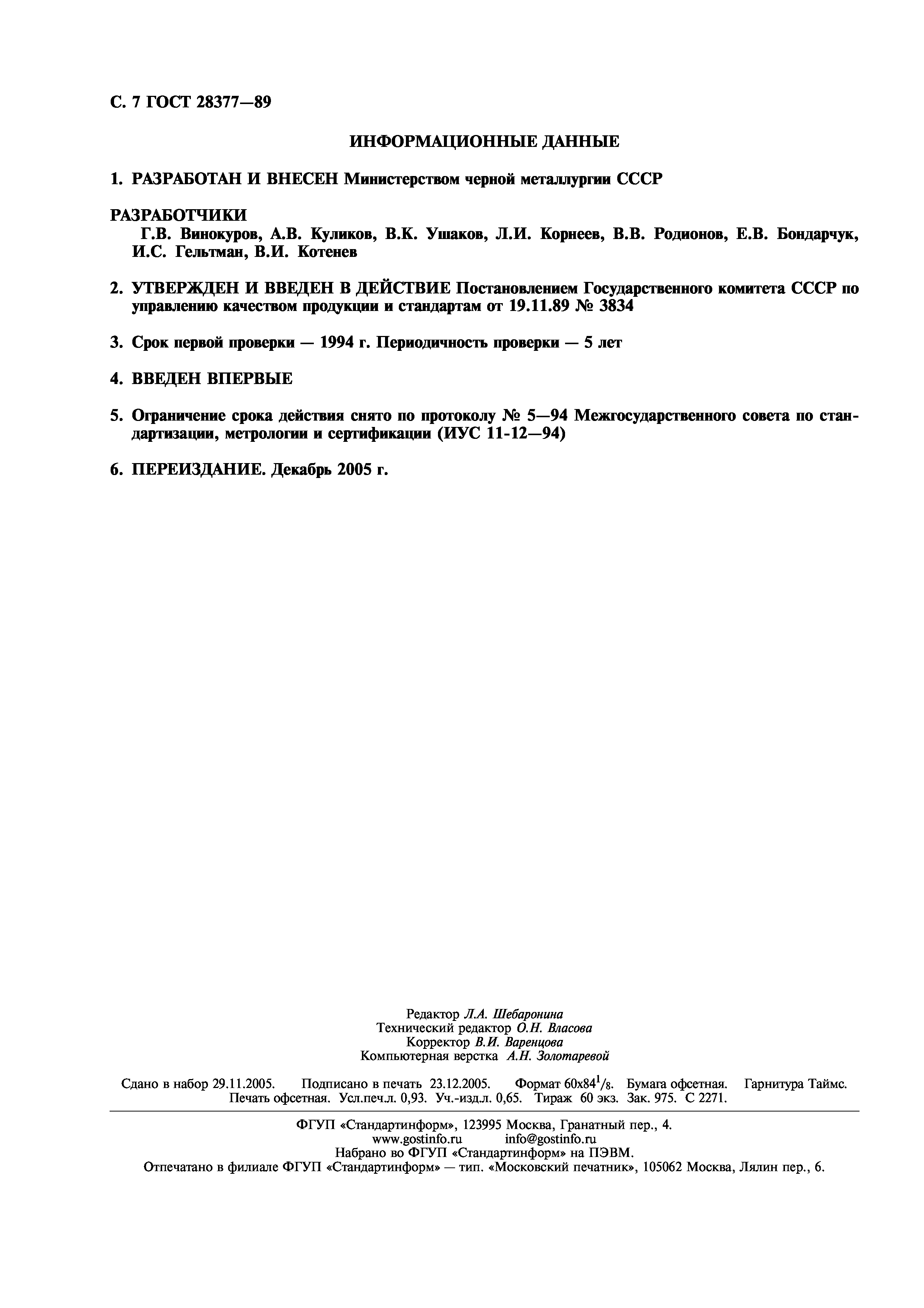 ГОСТ 28377-89