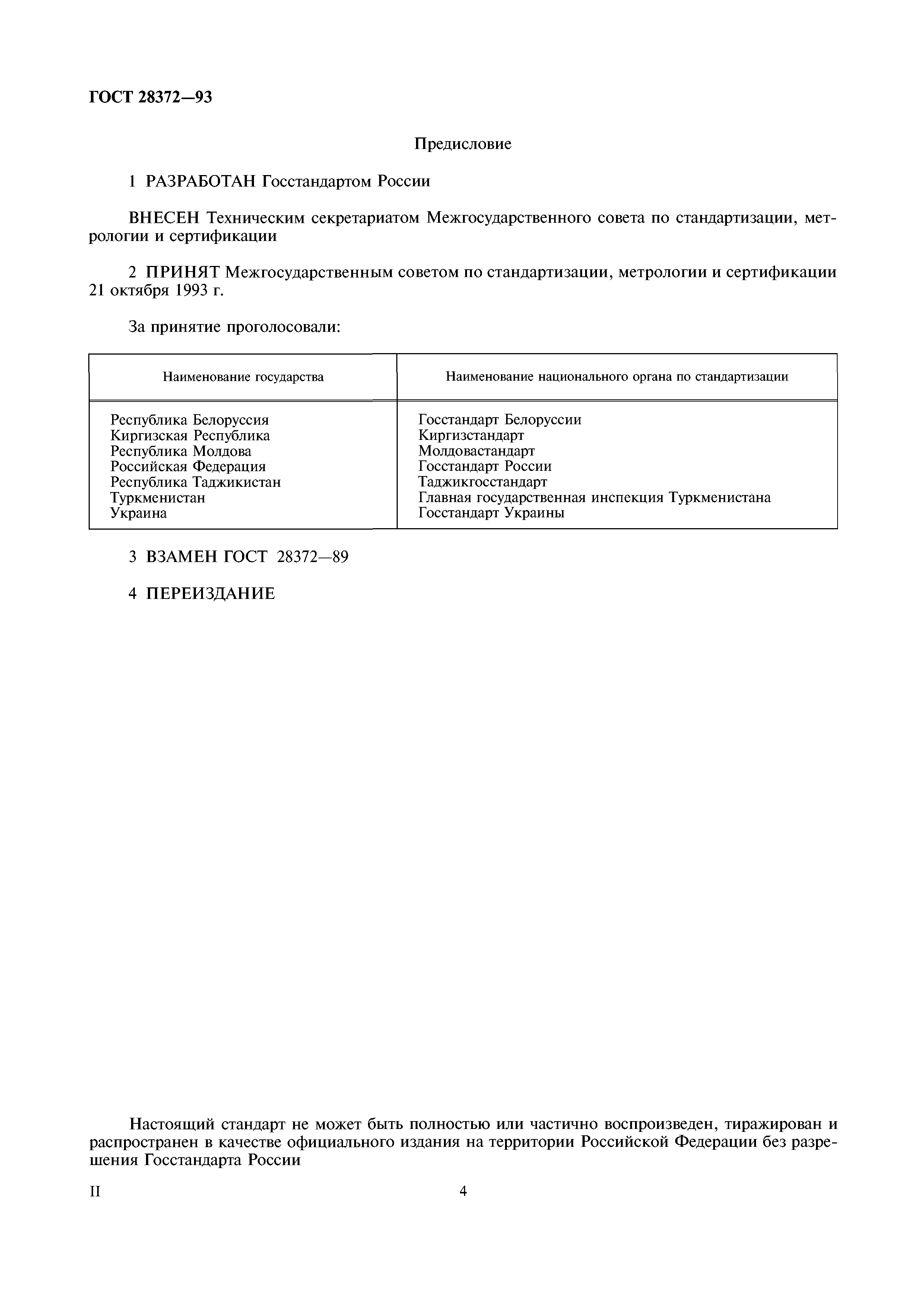 ГОСТ 28372-93