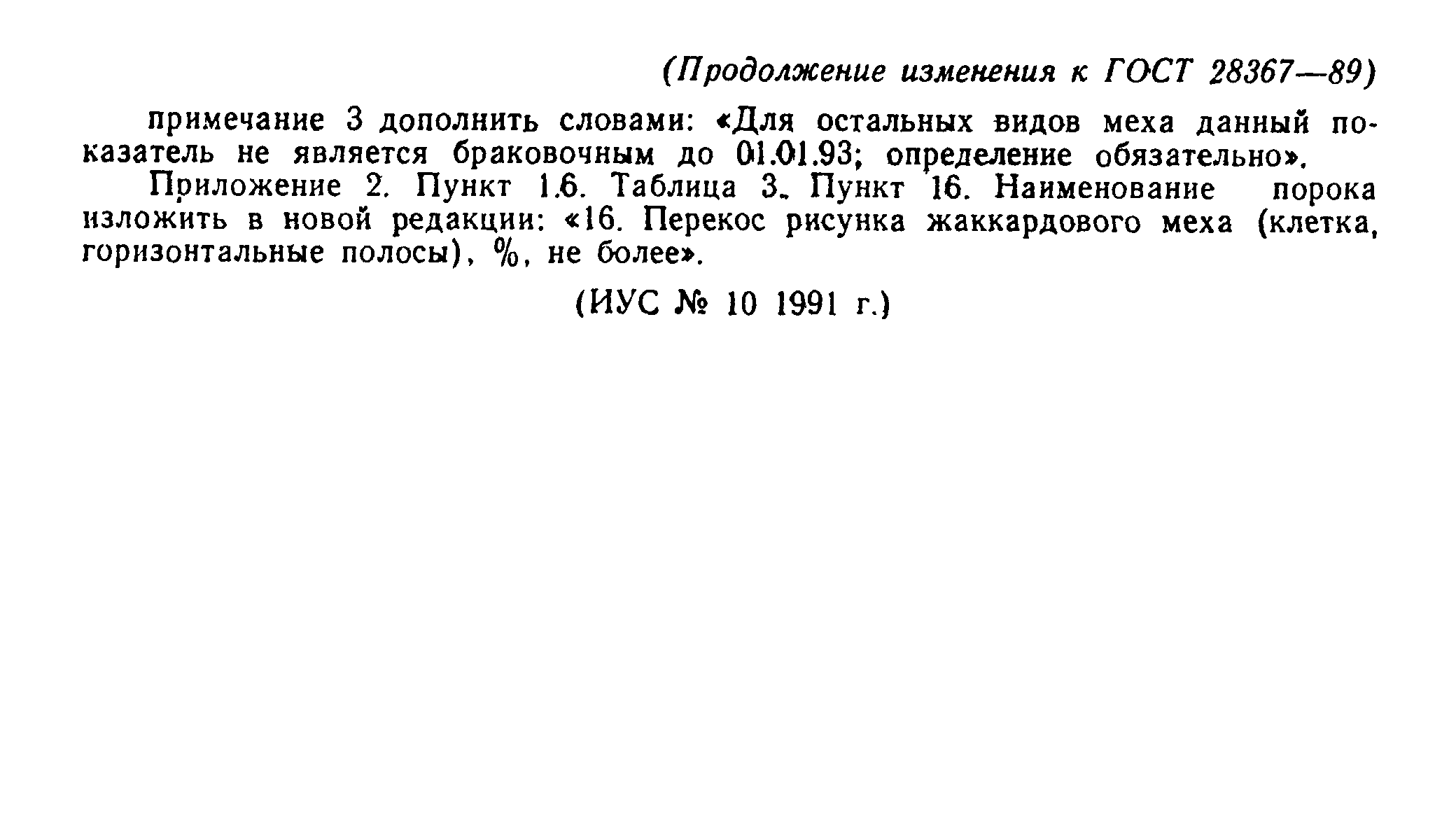 ГОСТ 28367-89