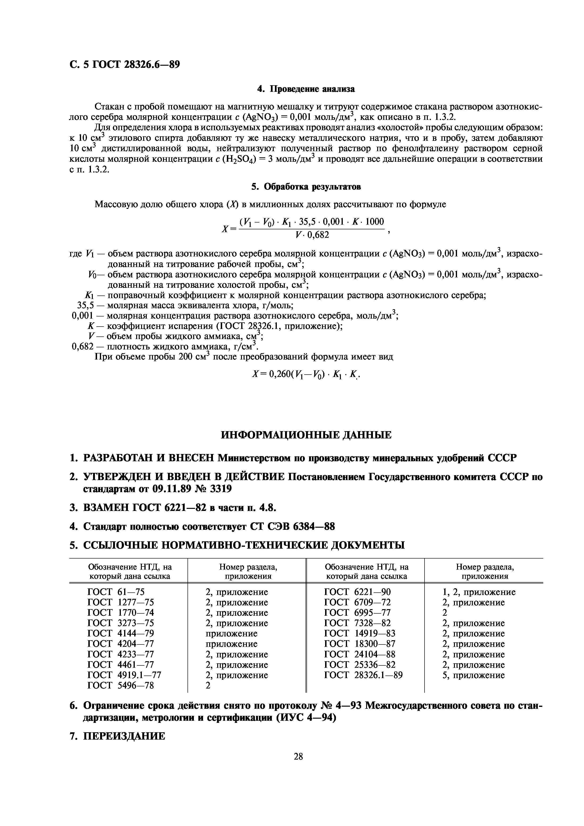 ГОСТ 28326.6-89