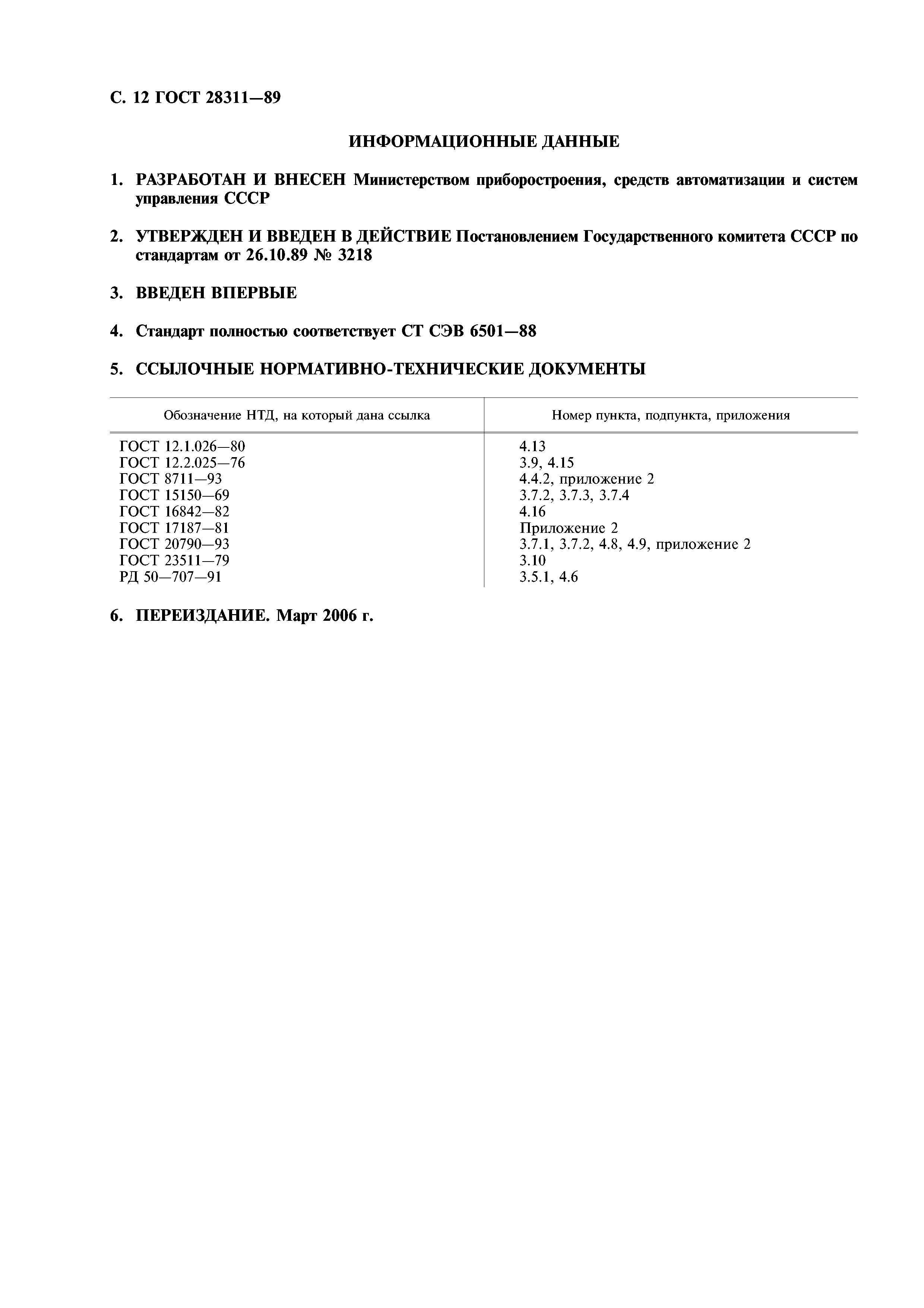 Скачать ГОСТ 28311-89 Дозаторы медицинские лабораторные. Общие технические  требования и методы испытаний