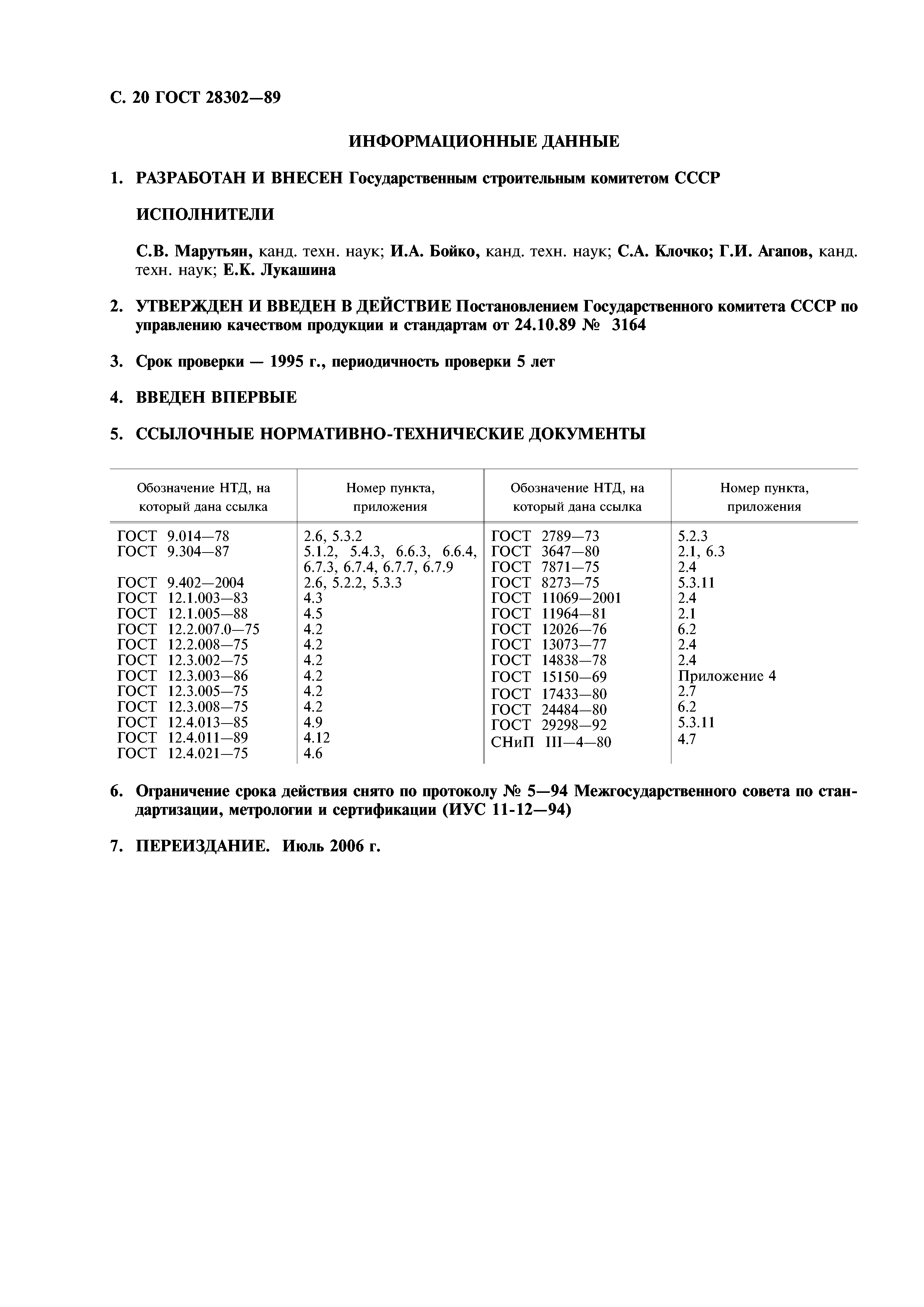 ГОСТ 28302-89