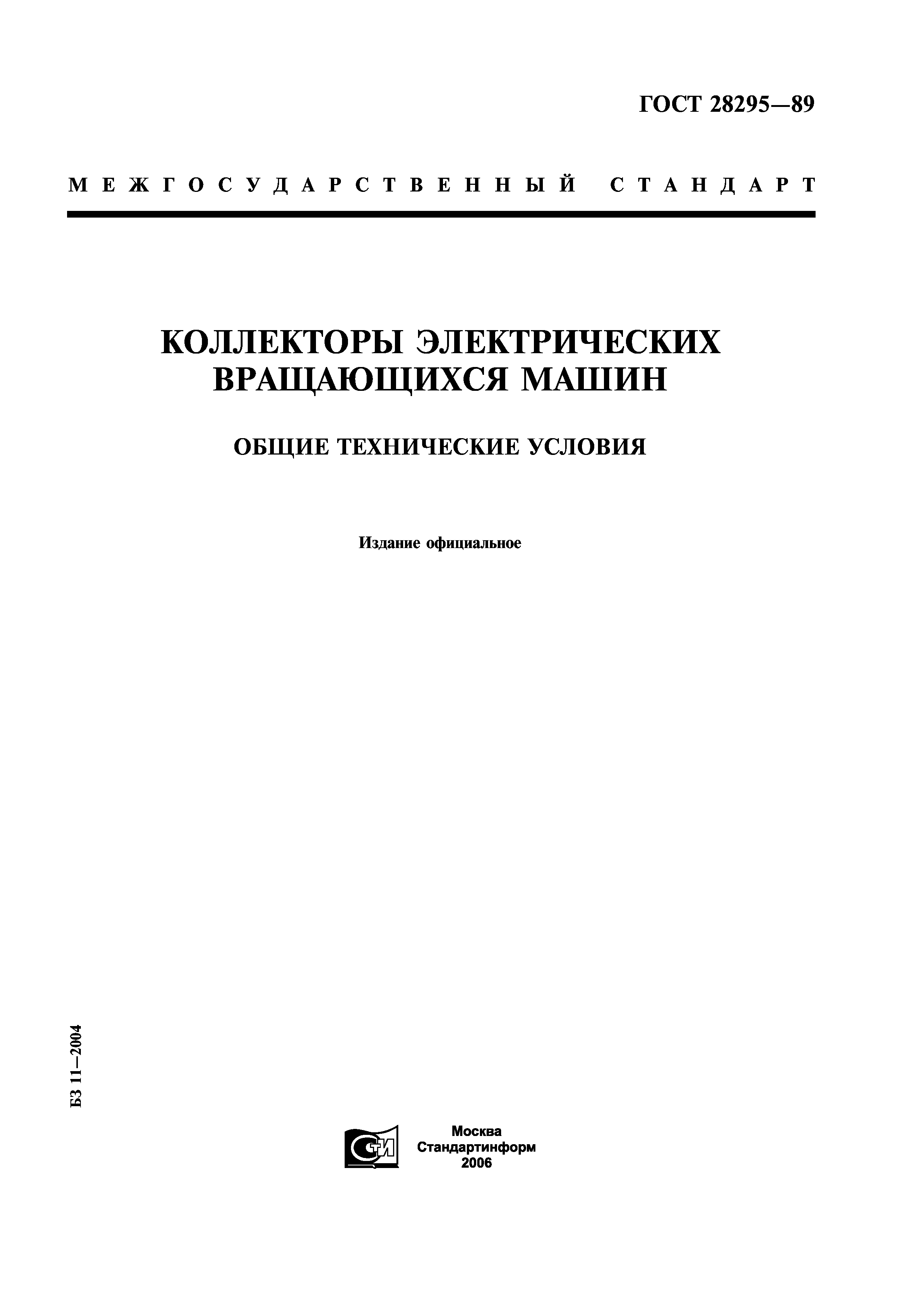 Скачать ГОСТ 28295-89 Коллекторы электрических вращающихся машин. Общие  технические условия