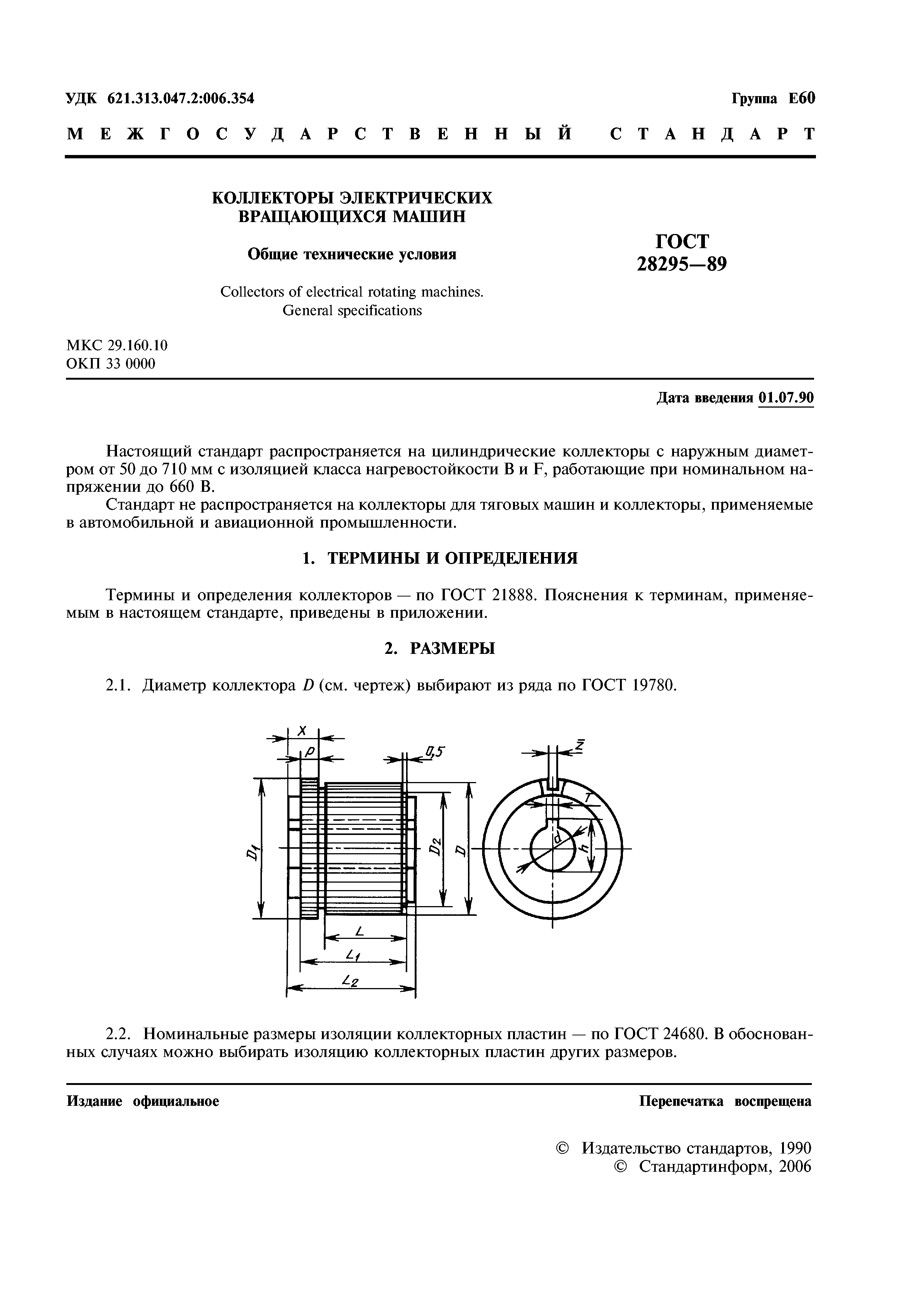 Скачать ГОСТ 28295-89 Коллекторы электрических вращающихся машин. Общие  технические условия