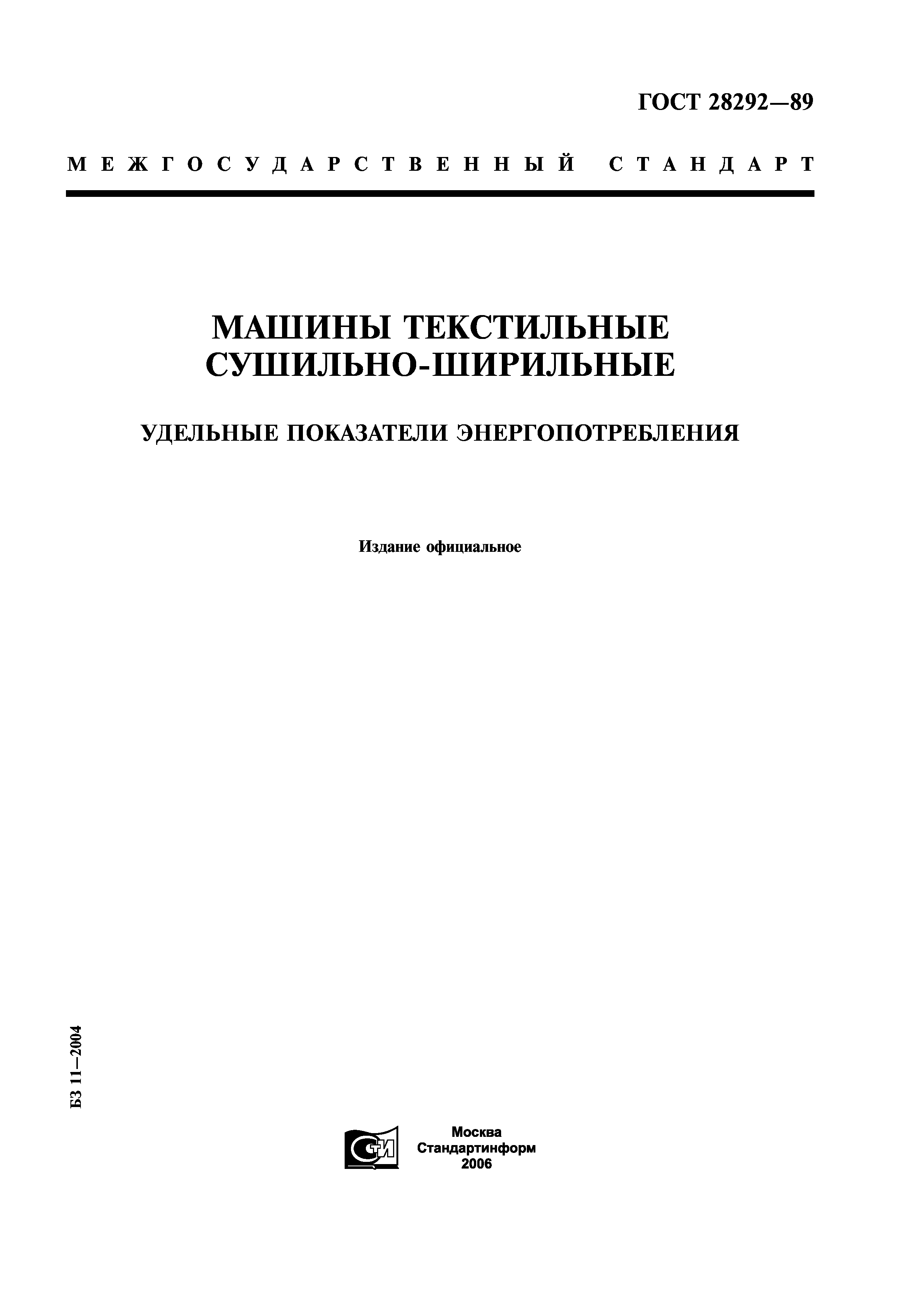 Скачать ГОСТ 28292-89 Машины текстильные сушильно-ширильные. Удельные  показатели энергопотребления