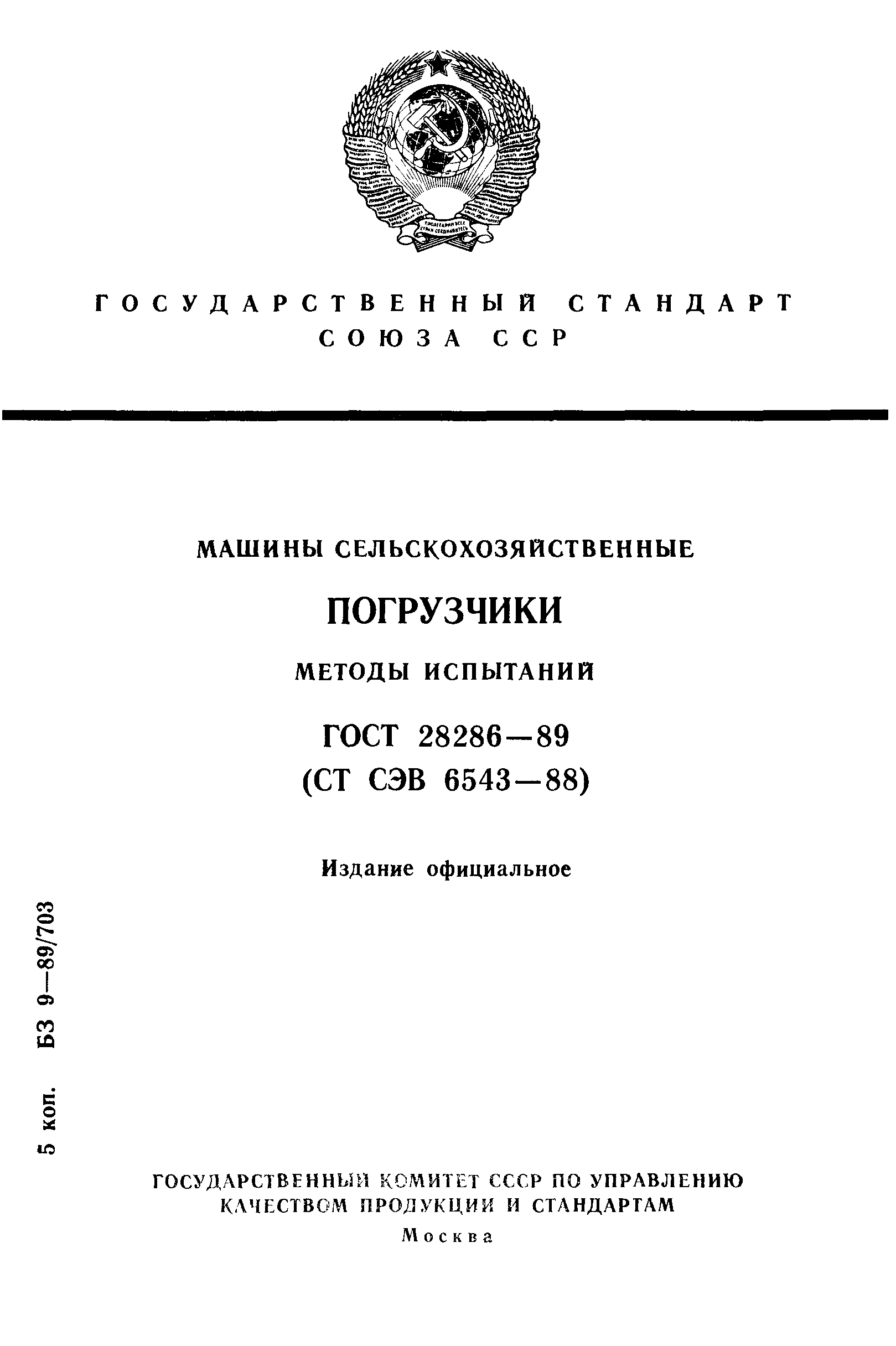 Скачать ГОСТ 28286-89 Машины сельскохозяйственные. Погрузчики. Методы  испытаний