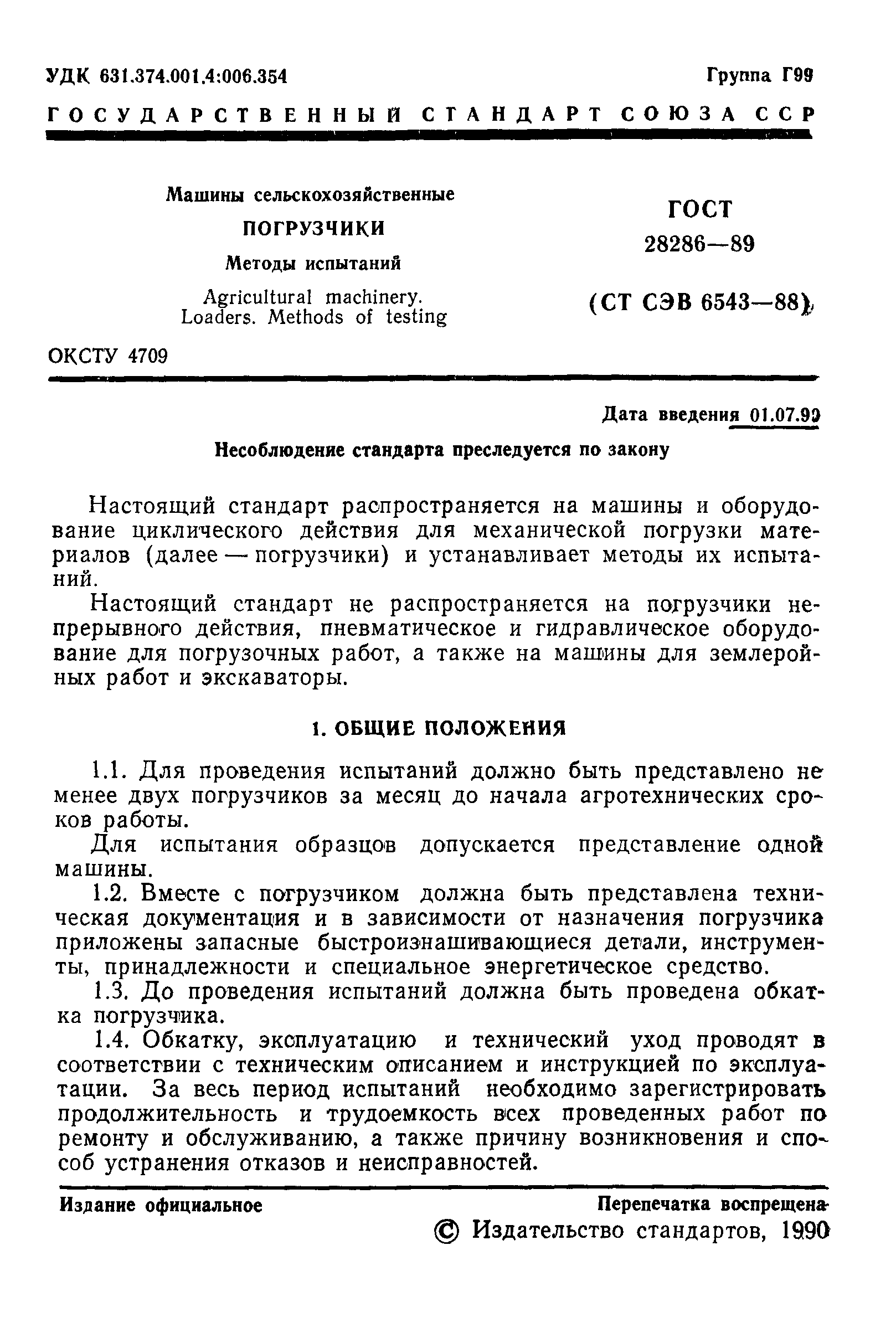 Скачать ГОСТ 28286-89 Машины сельскохозяйственные. Погрузчики. Методы  испытаний