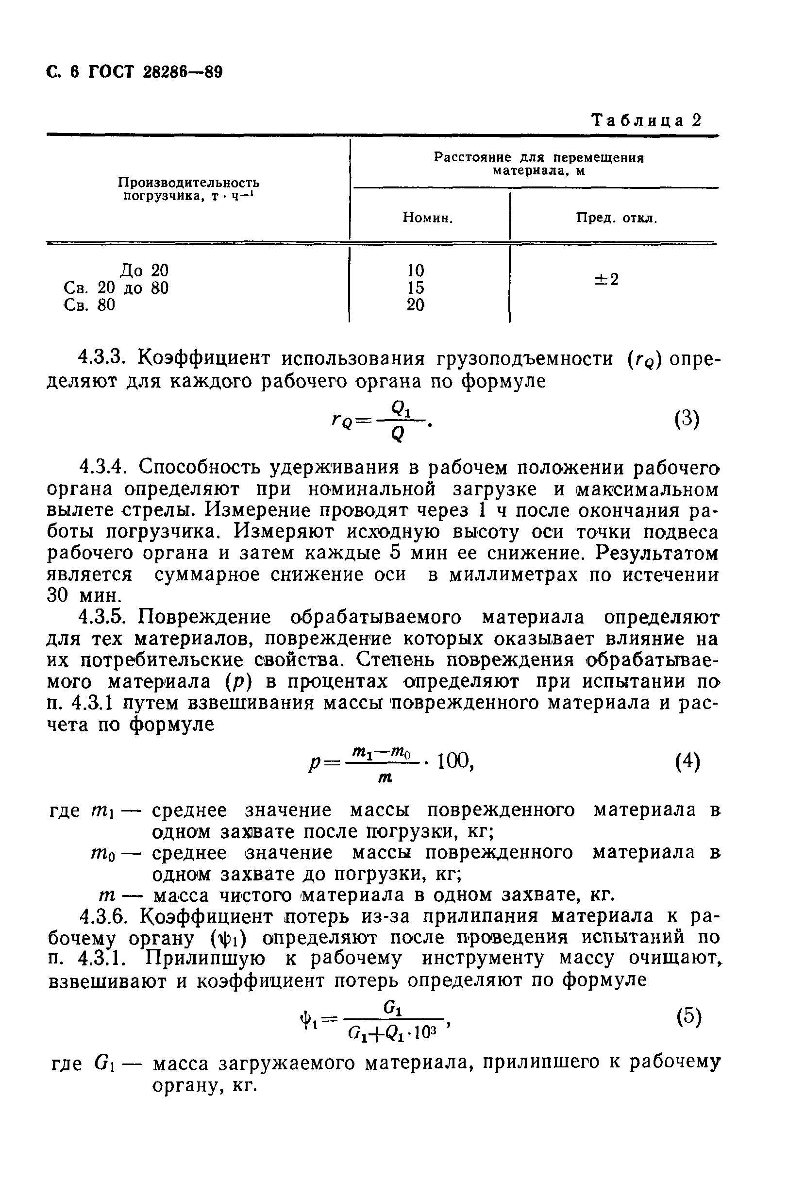 Скачать ГОСТ 28286-89 Машины сельскохозяйственные. Погрузчики. Методы  испытаний