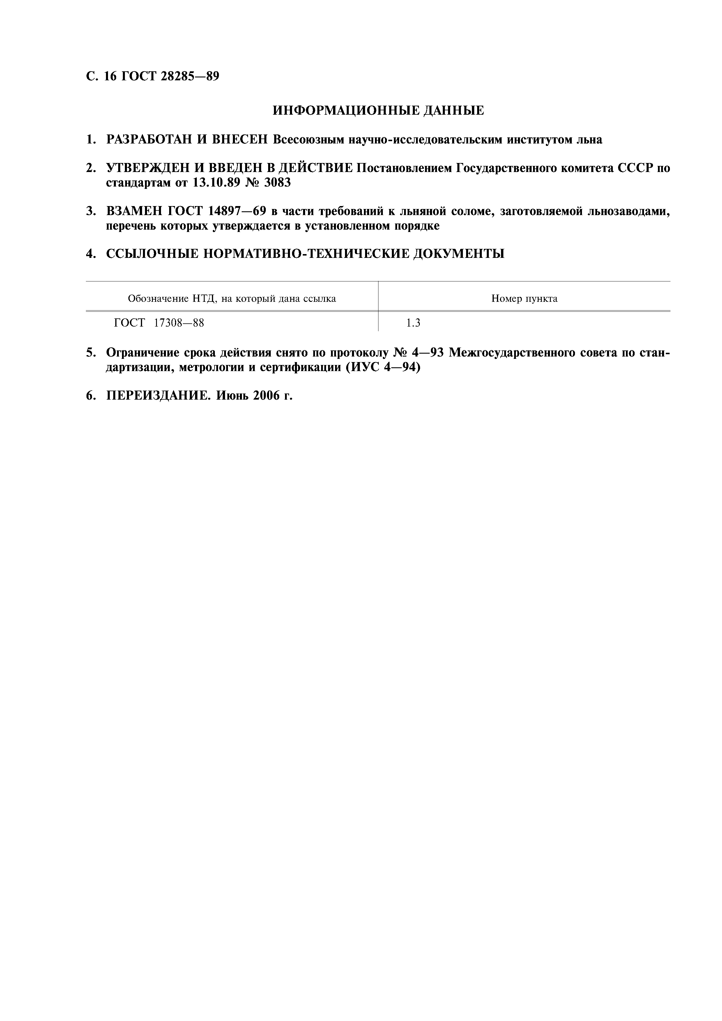 ГОСТ 28285-89