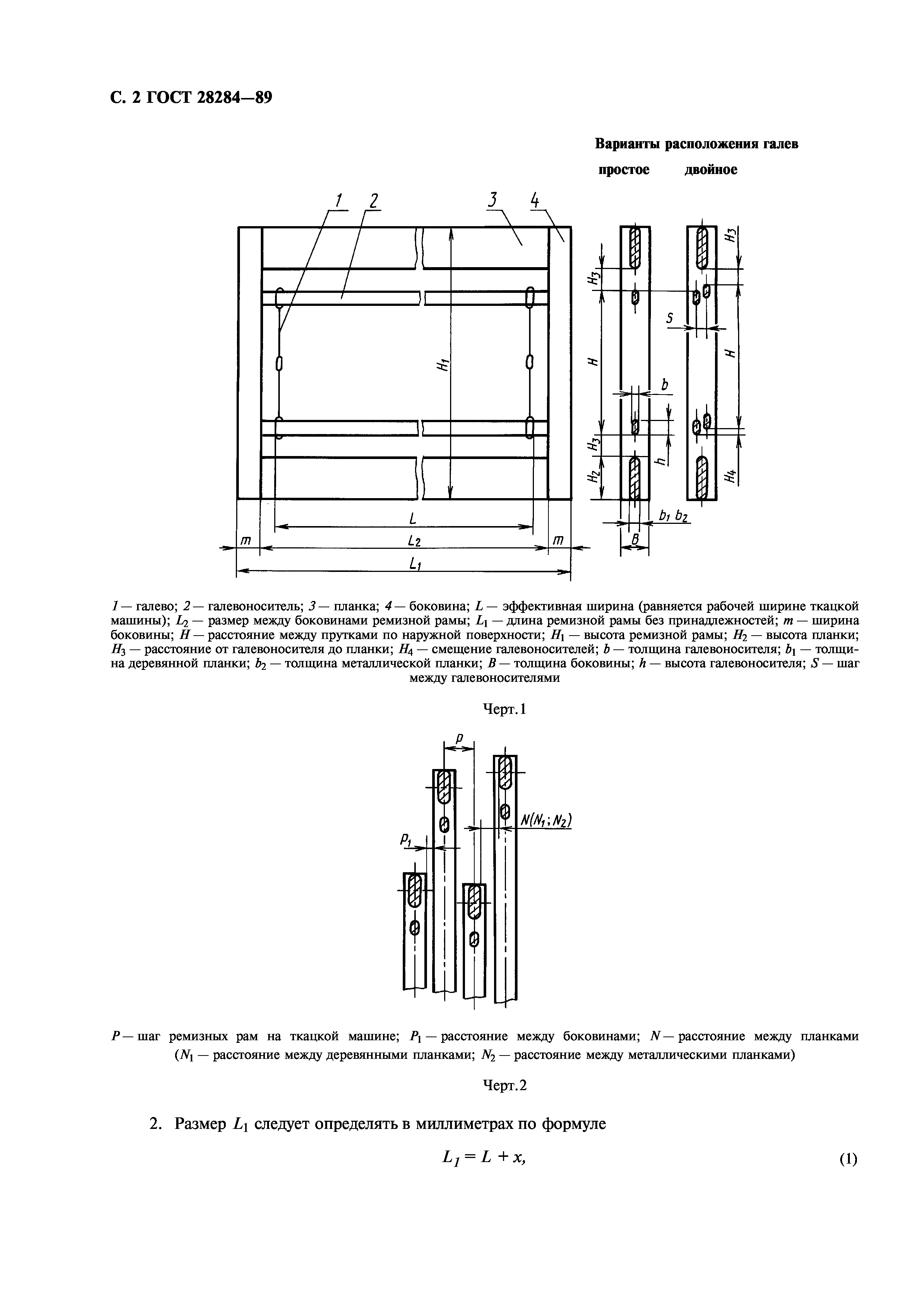 Скачать ГОСТ 28284-89 Рамы ремизные ткацких машин. Основные размеры