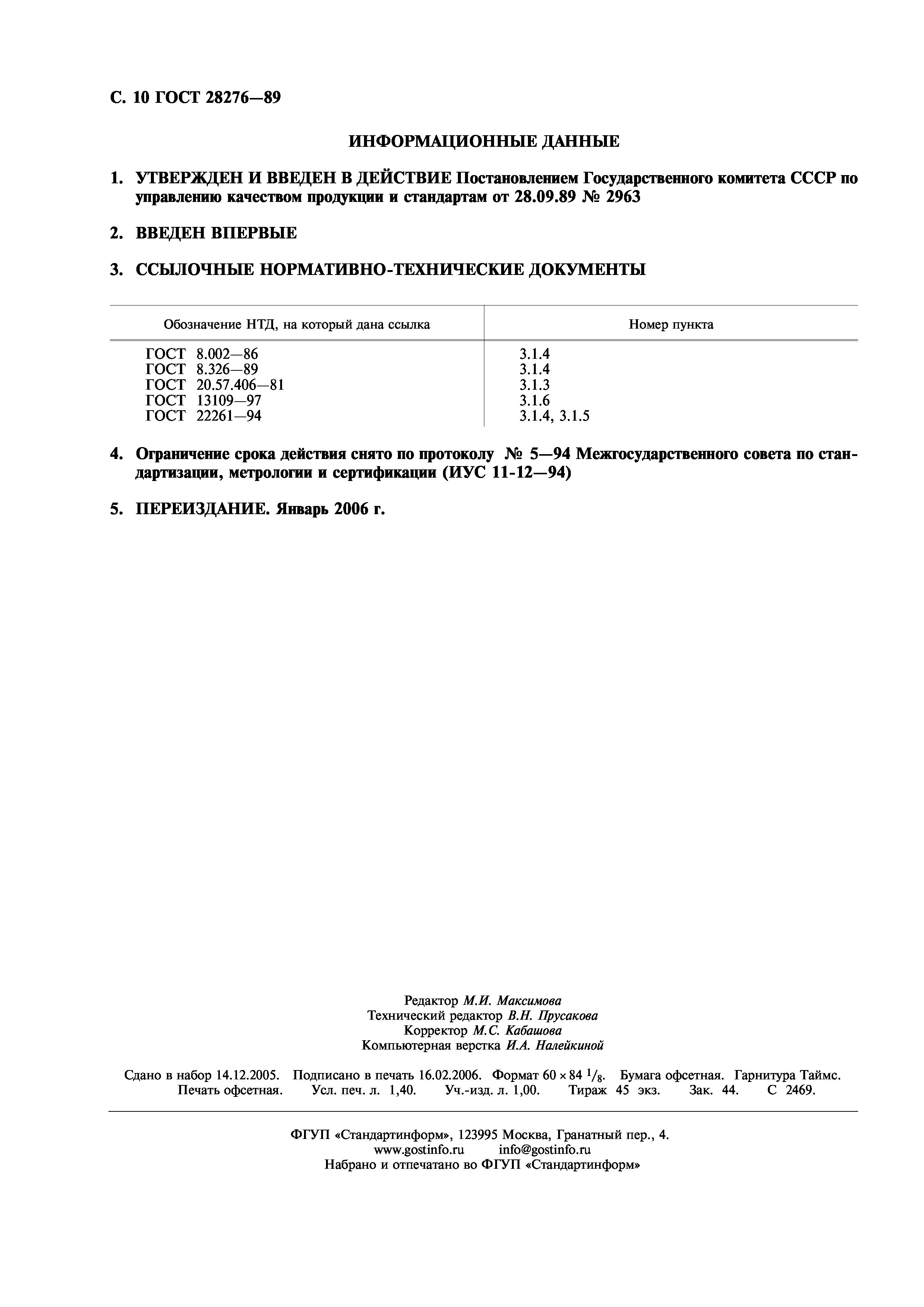 ГОСТ 28276-89