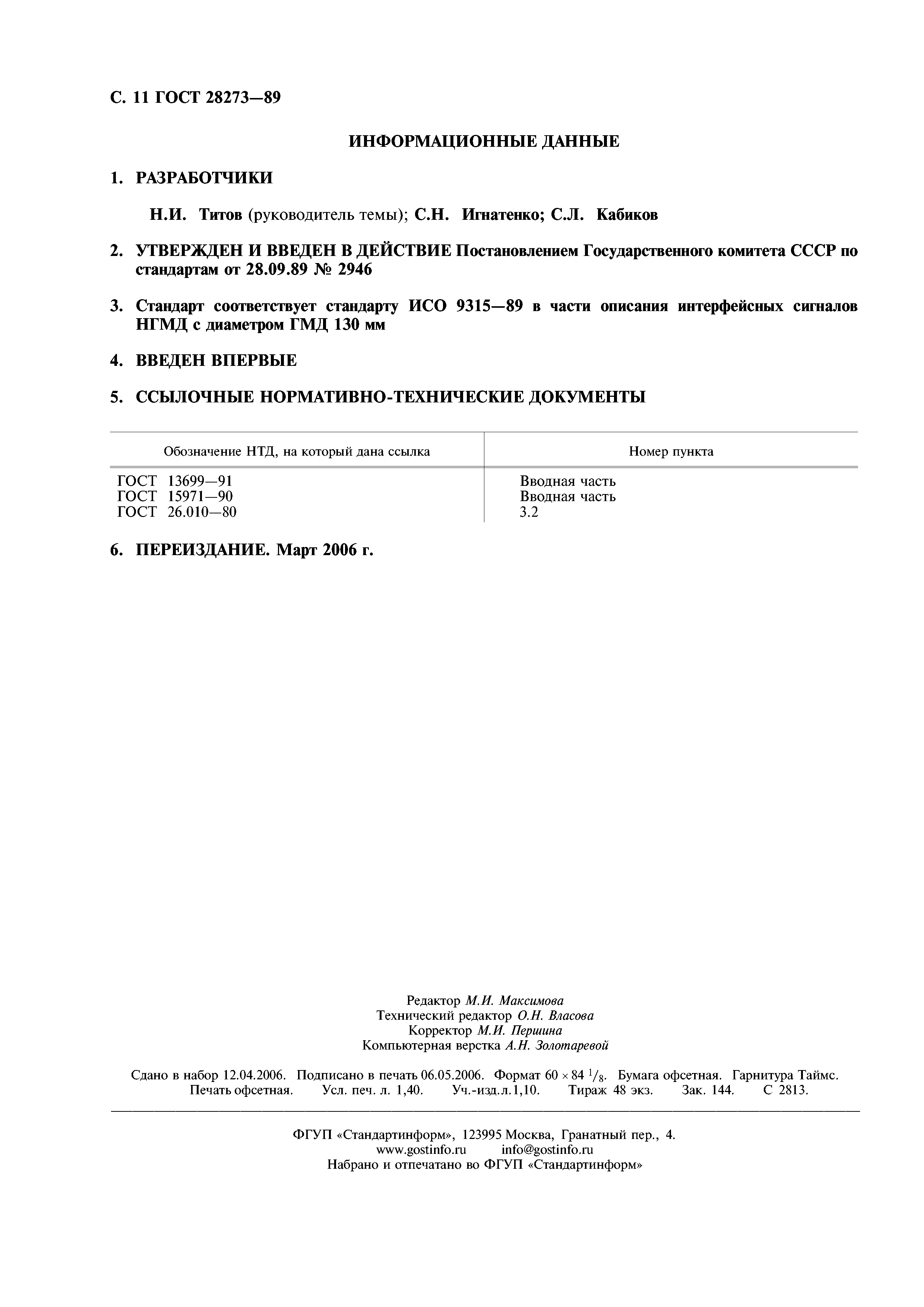 ГОСТ 28273-89