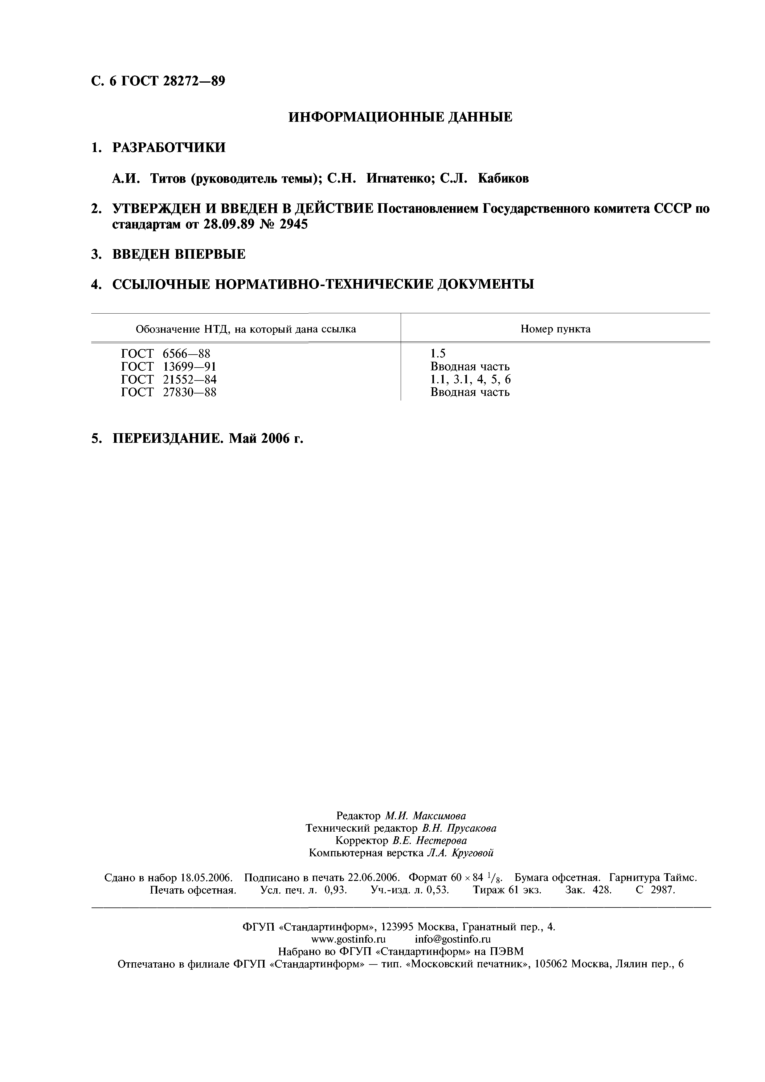 ГОСТ 28272-89