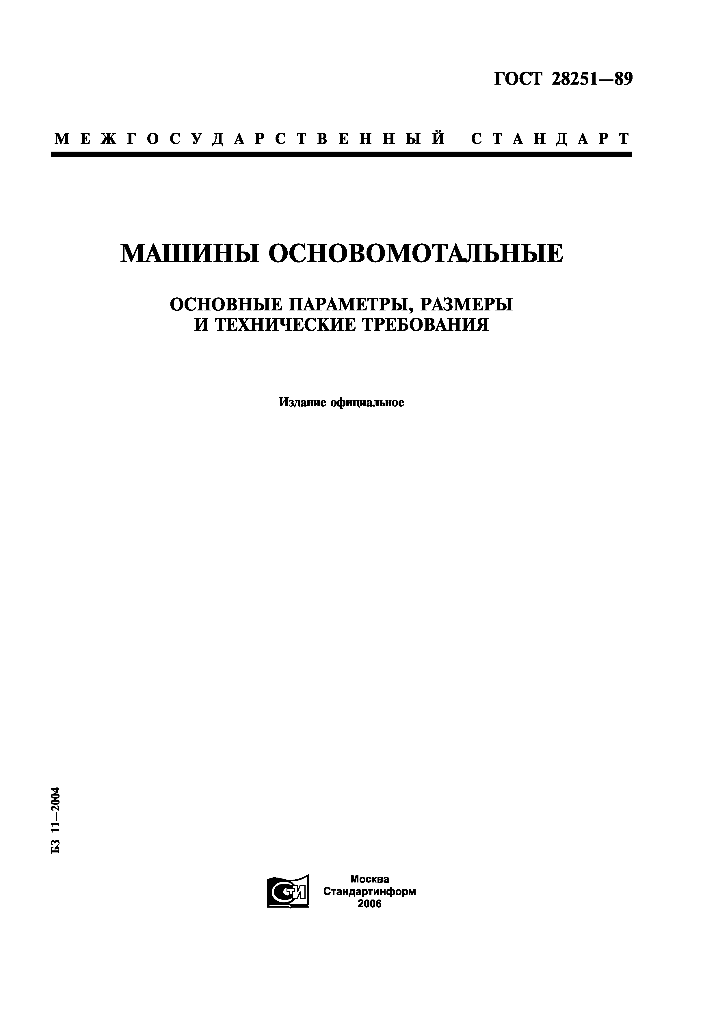 Скачать ГОСТ 28251-89 Машины основомотальные. Основные параметры, размеры и  технические требования