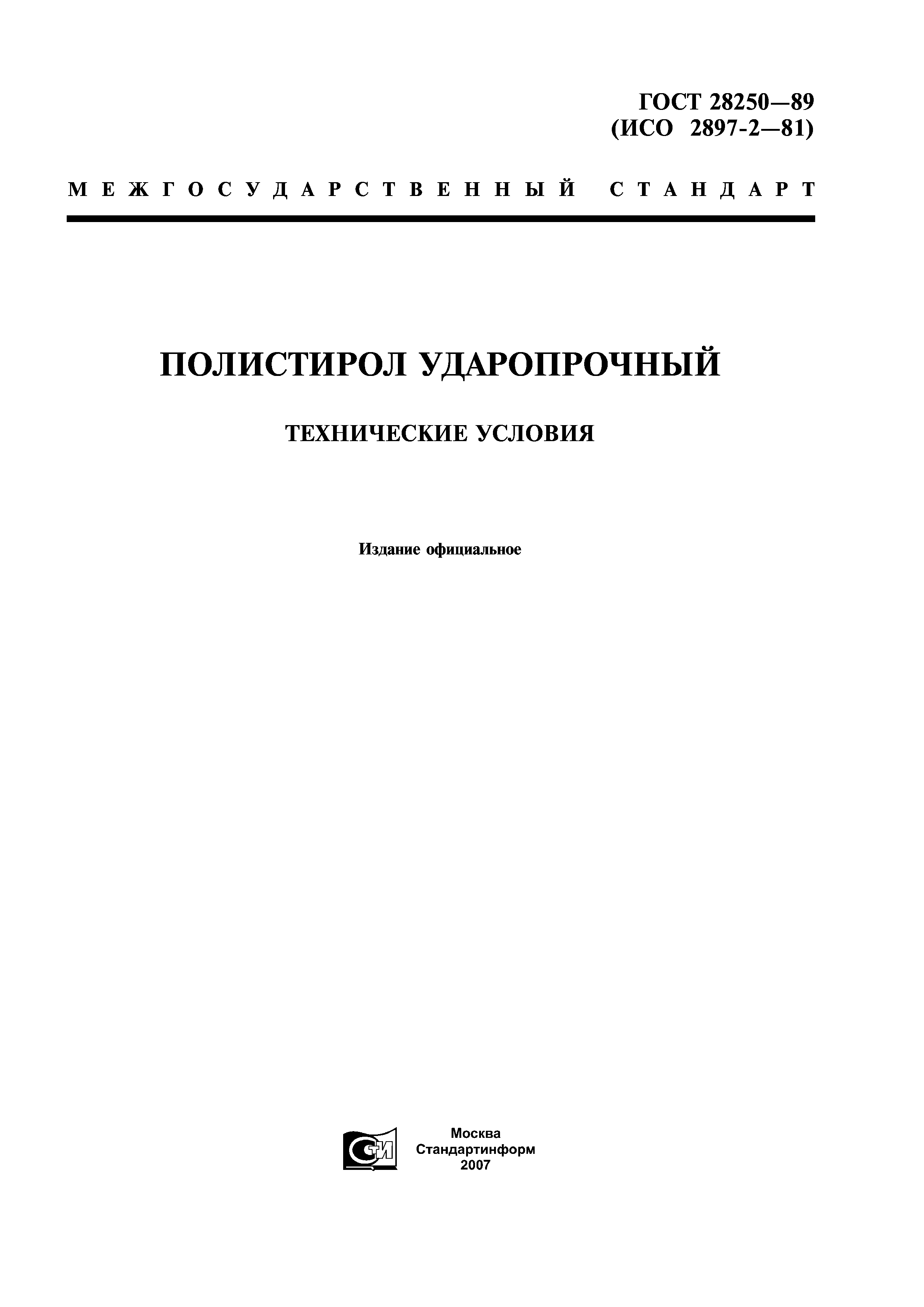 ГОСТ 28250-89