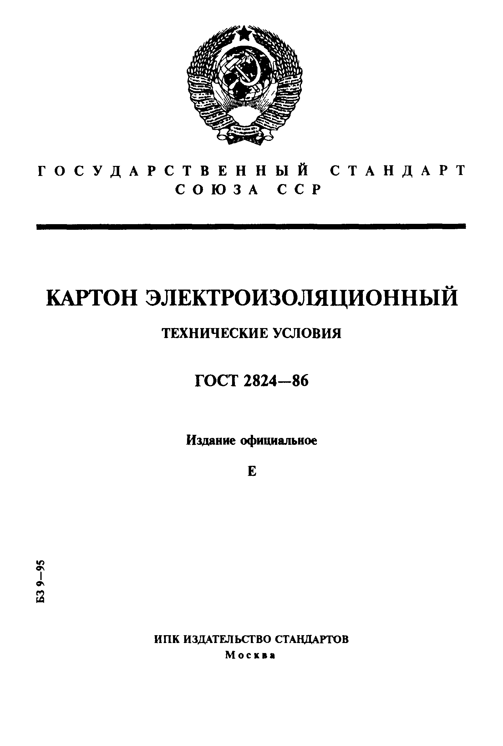 ГОСТ 2824-86