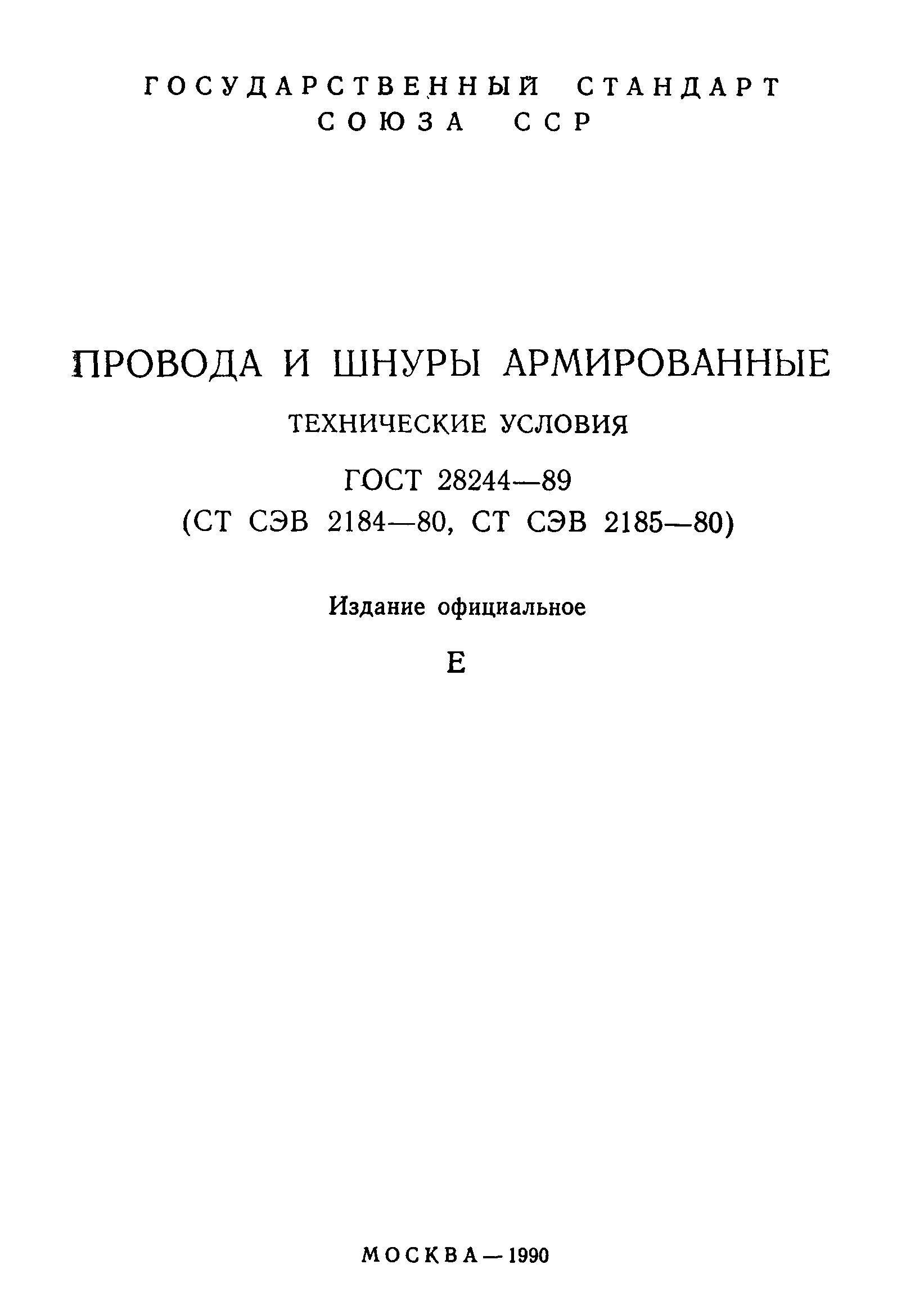 ГОСТ 28244-89