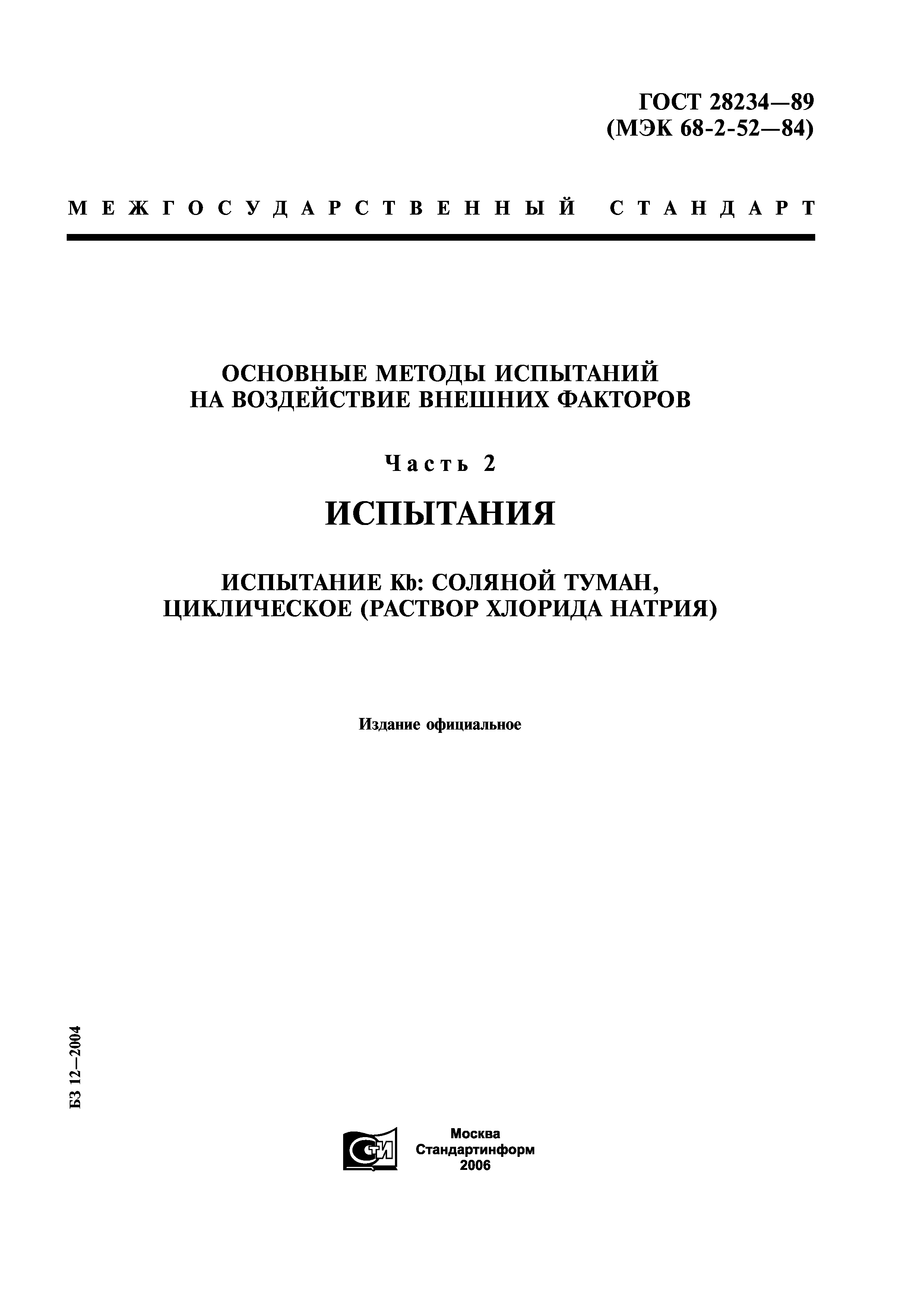 ГОСТ 28234-89