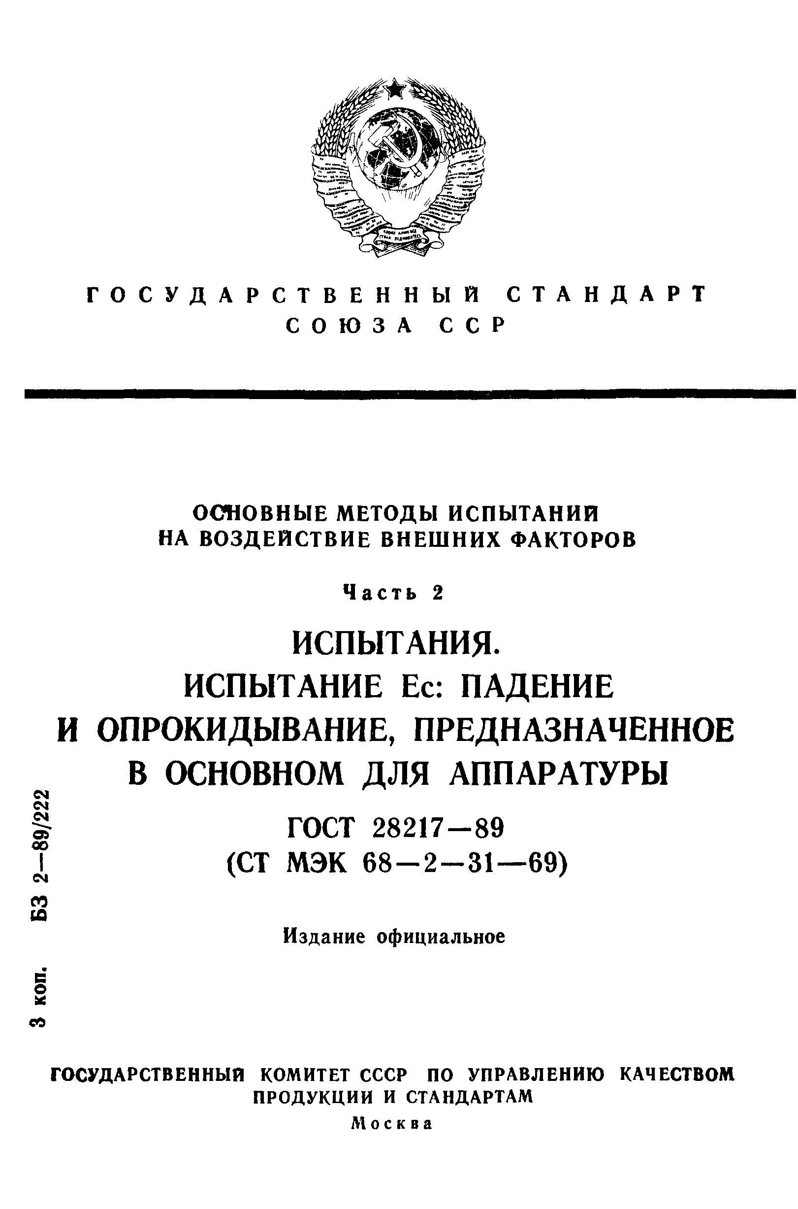 ГОСТ 28217-89