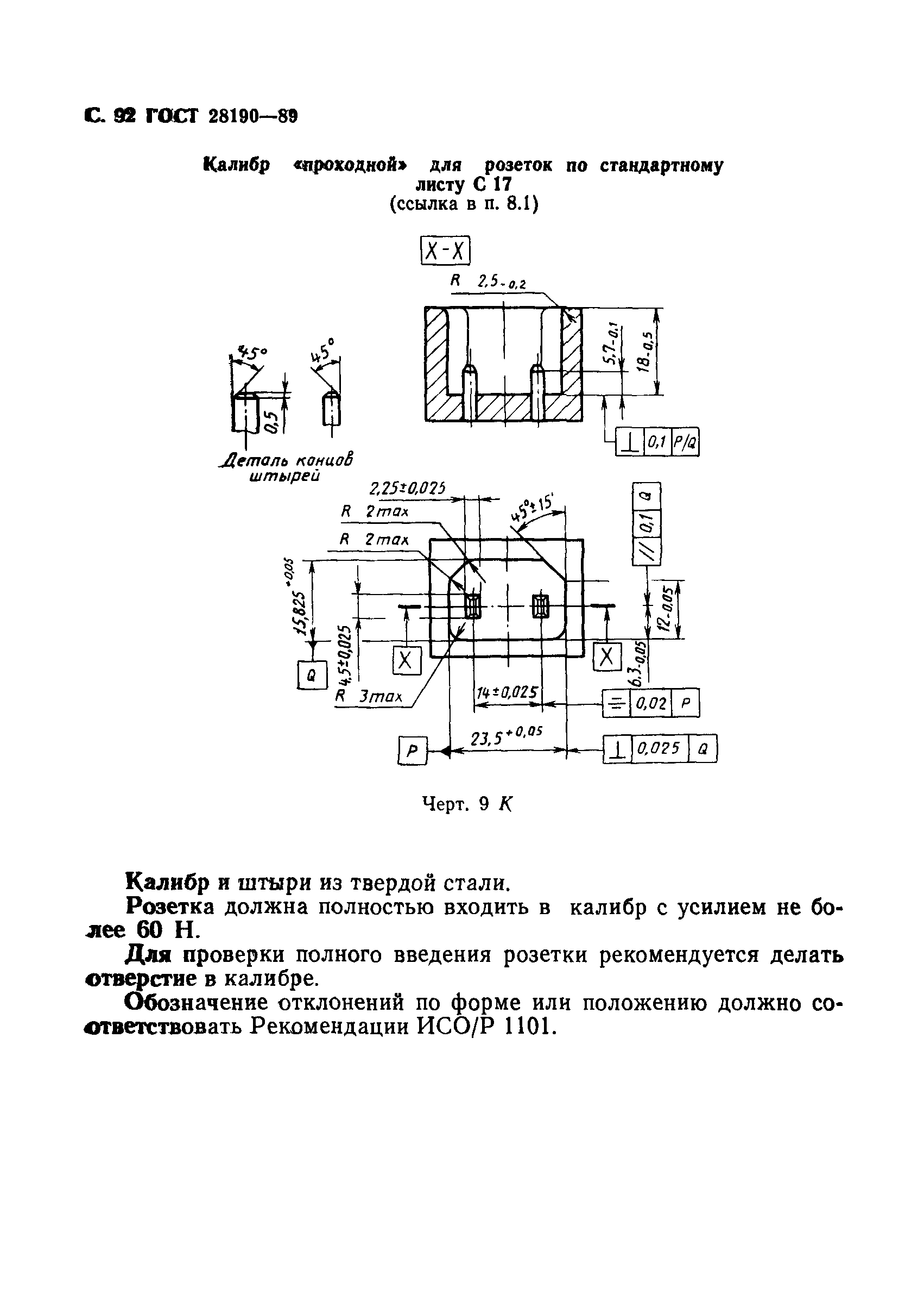 ГОСТ 28190-89