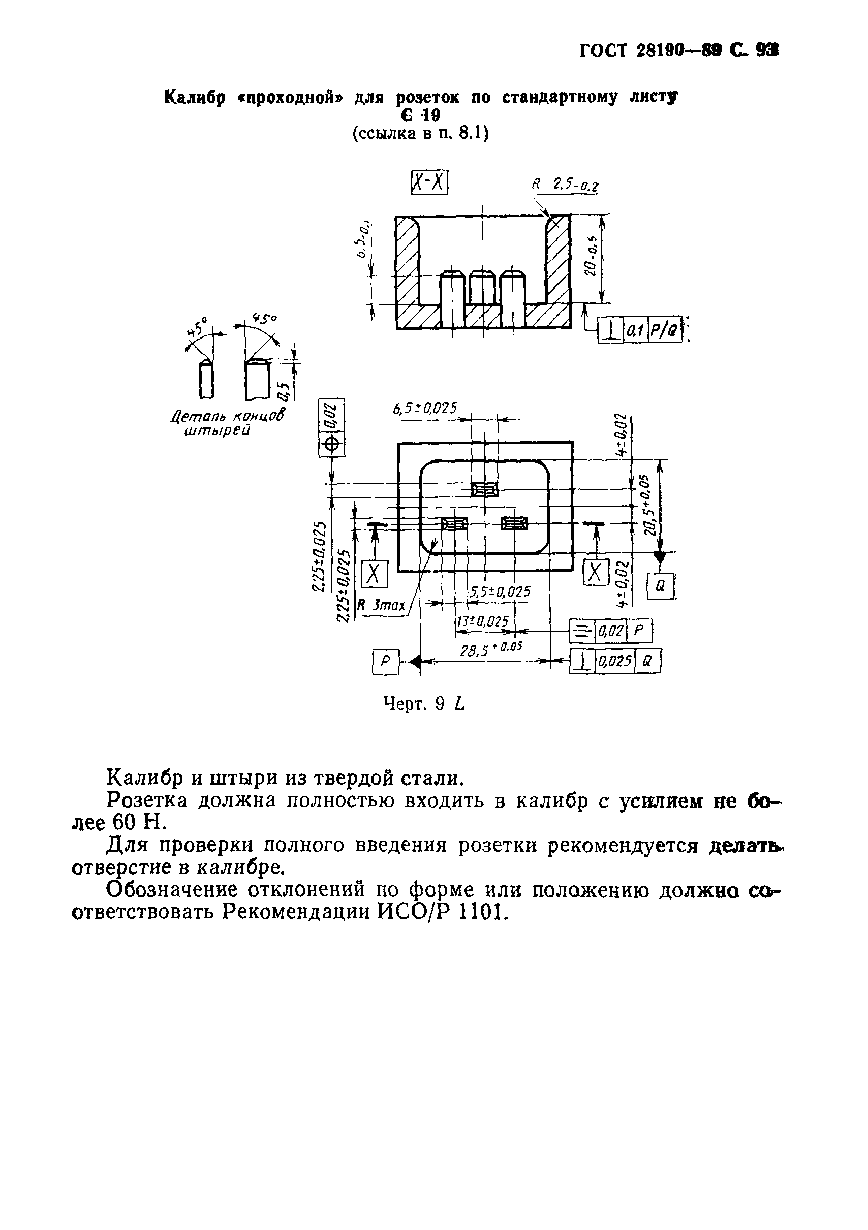 ГОСТ 28190-89