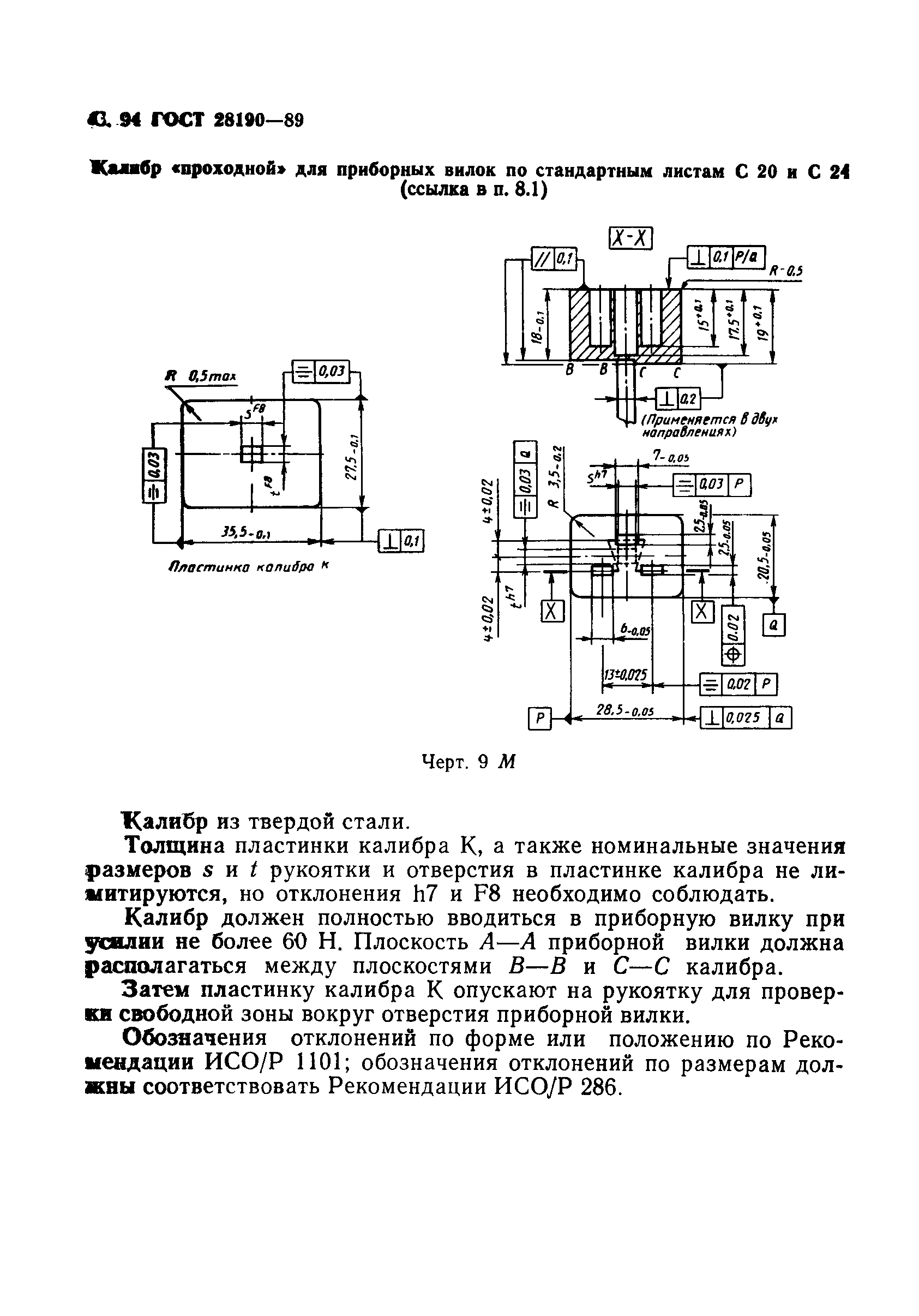 ГОСТ 28190-89