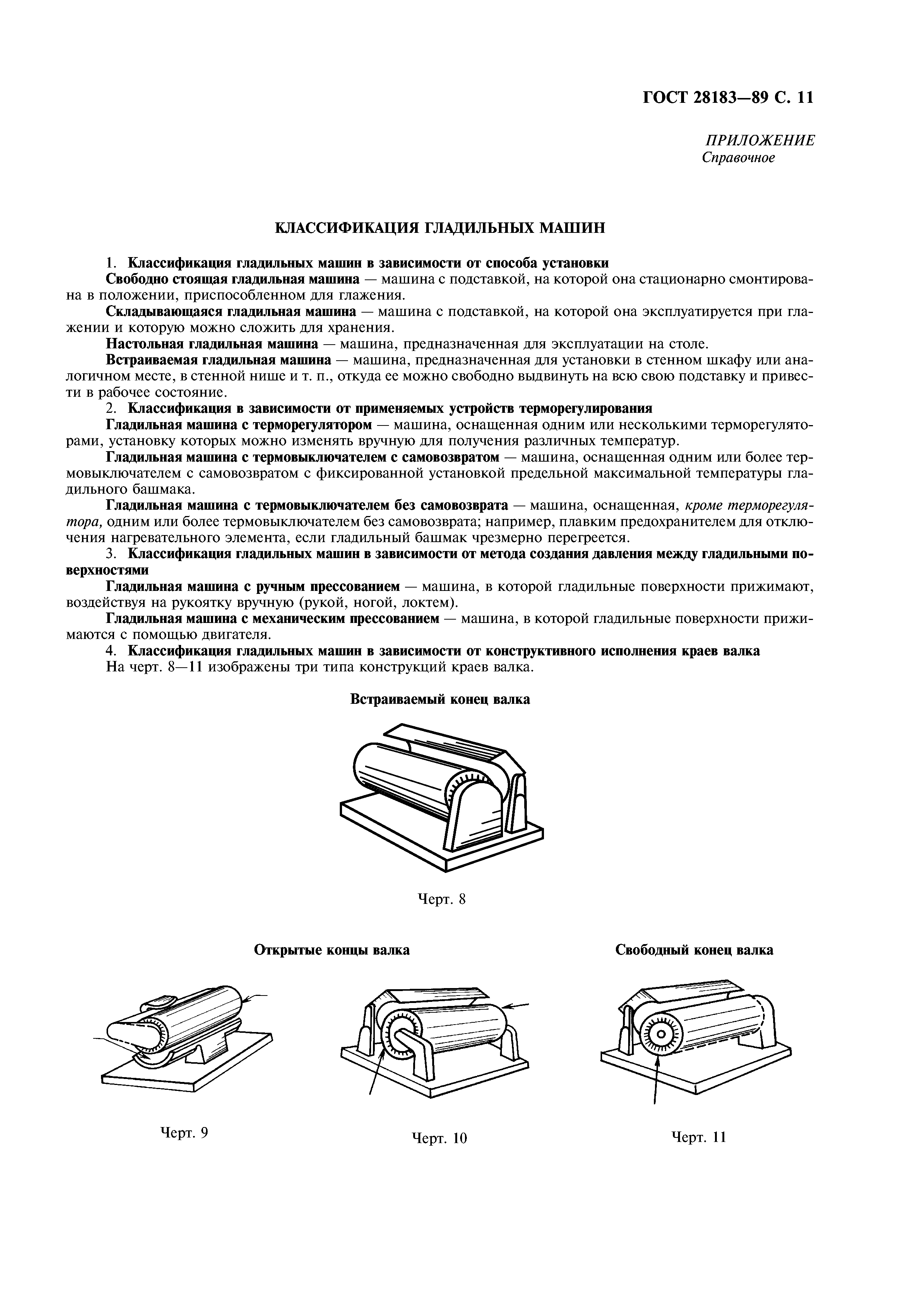 Скачать ГОСТ 28183-89 Машины гладильные электрические для бытового и  аналогичного применения. Методы измерений рабочих характеристик